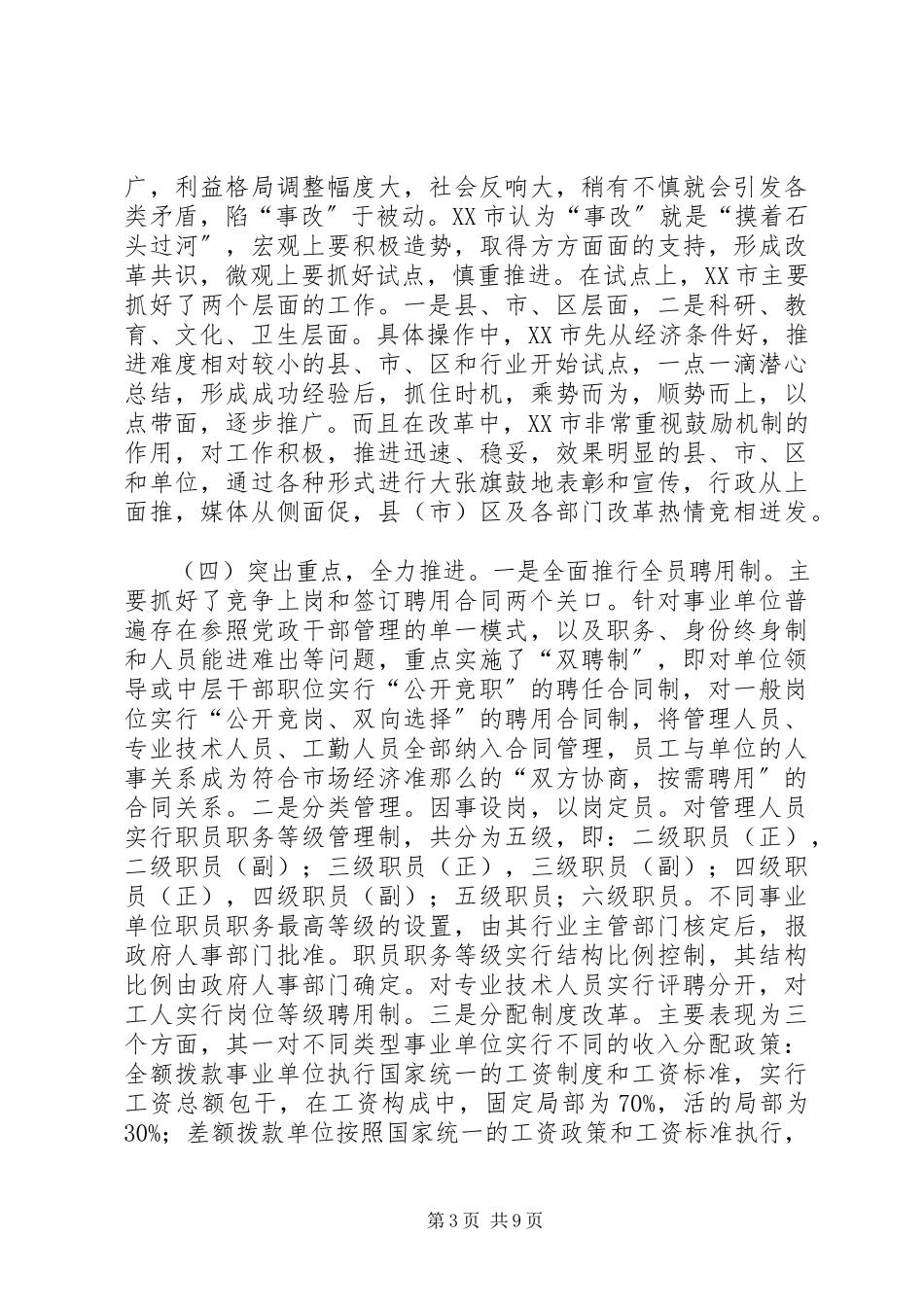 2023年XX市事业单位人事制度改革的考察报告.docx_第3页