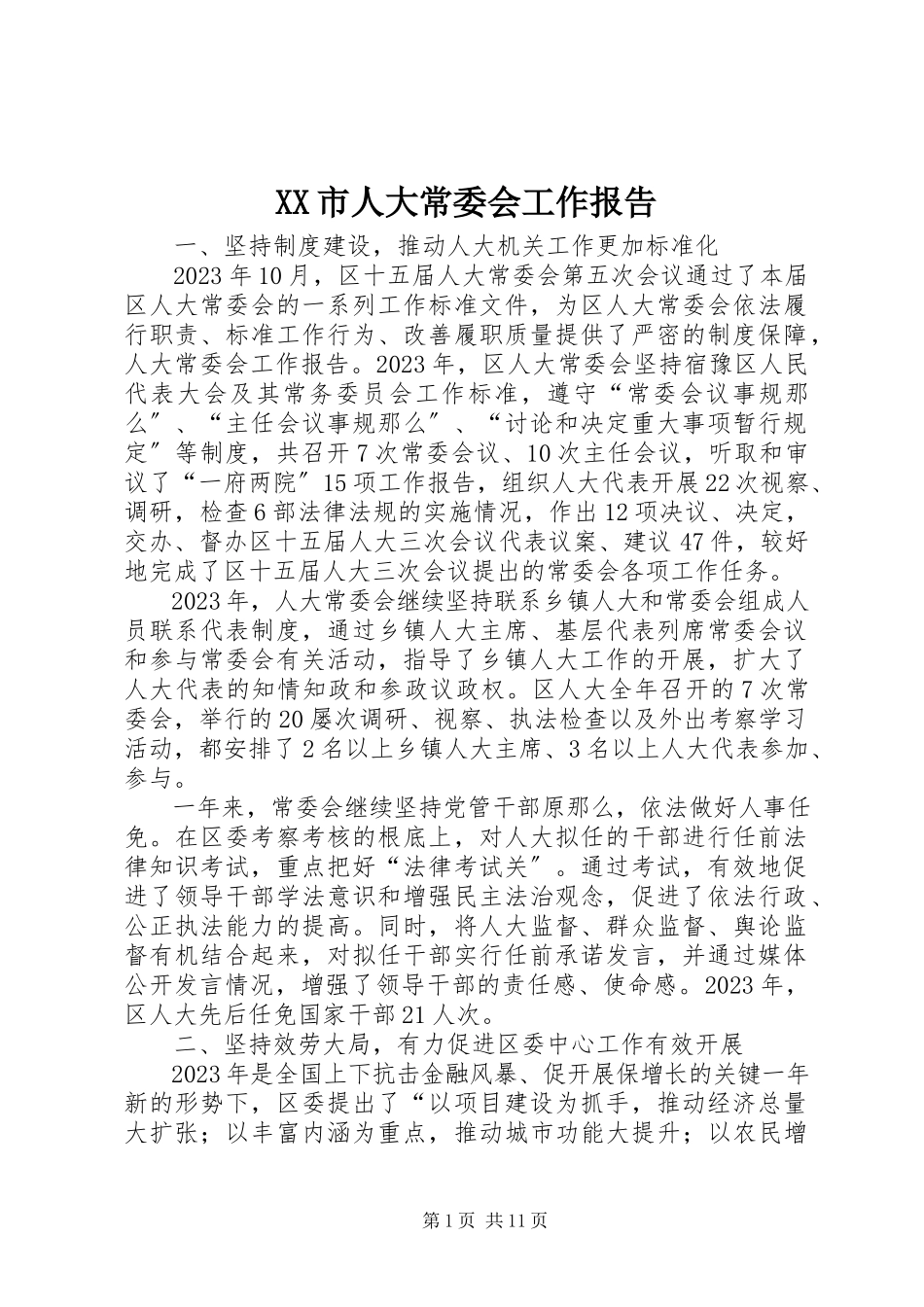 2023年XX市人大常委会工作报告.docx_第1页