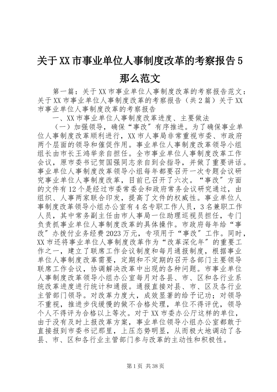 2023年XX市事业单位人事制度改革的考察报告5则.docx_第1页