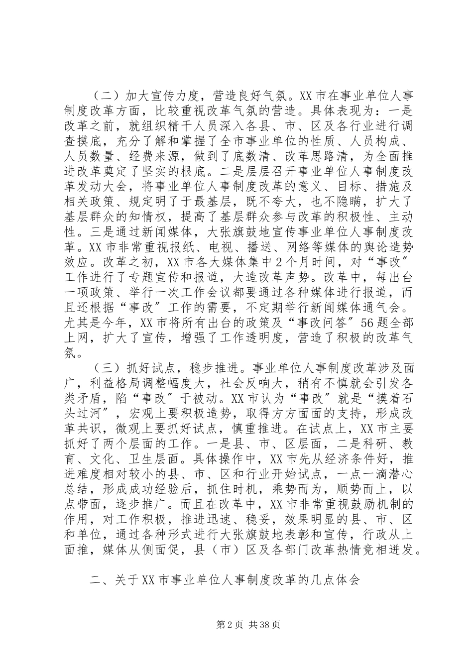 2023年XX市事业单位人事制度改革的考察报告5则.docx_第2页
