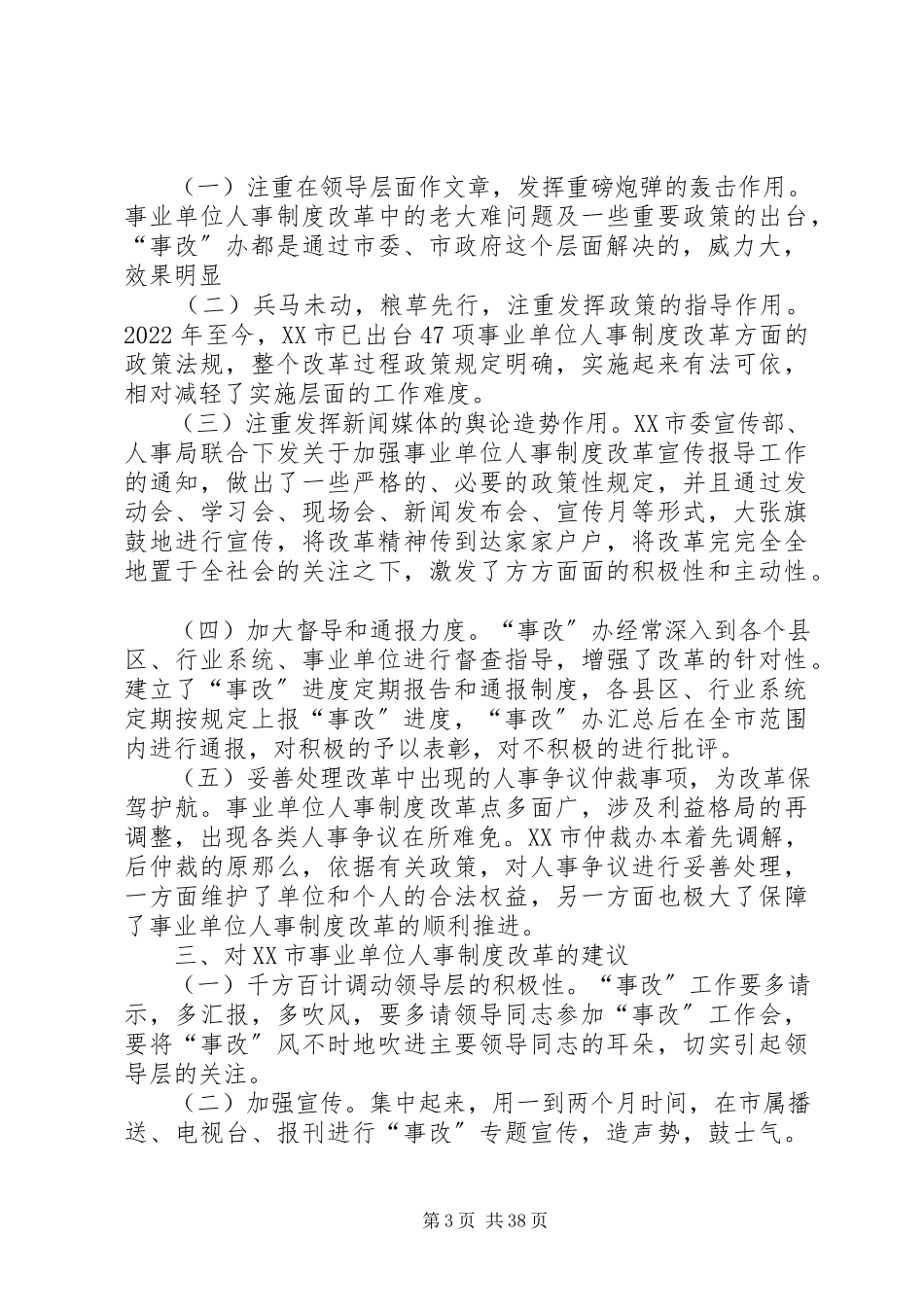 2023年XX市事业单位人事制度改革的考察报告5则.docx_第3页