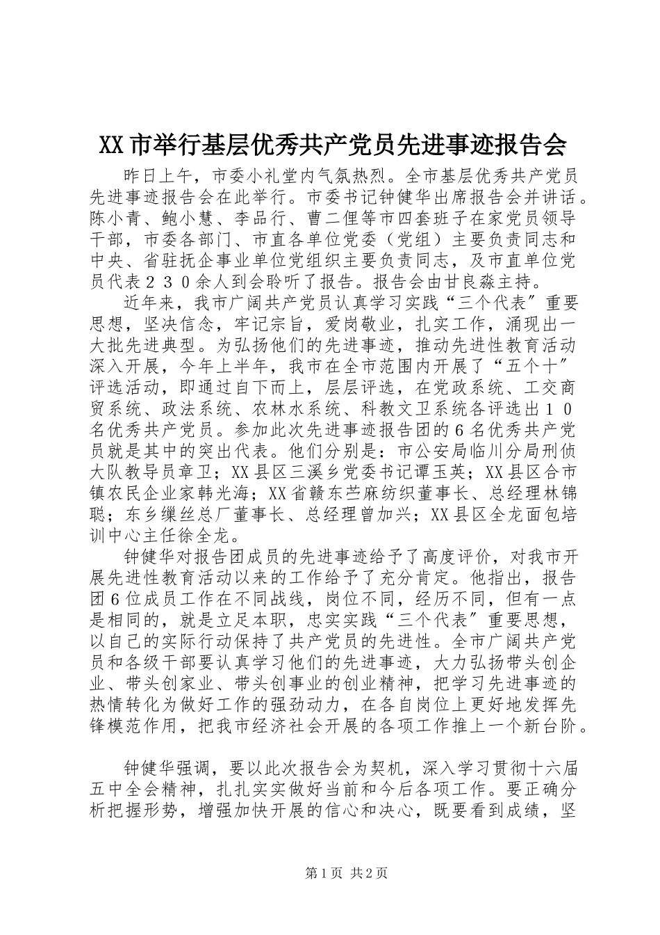 2023年XX市举行基层优秀共产党员先进事迹报告会新编.docx_第1页