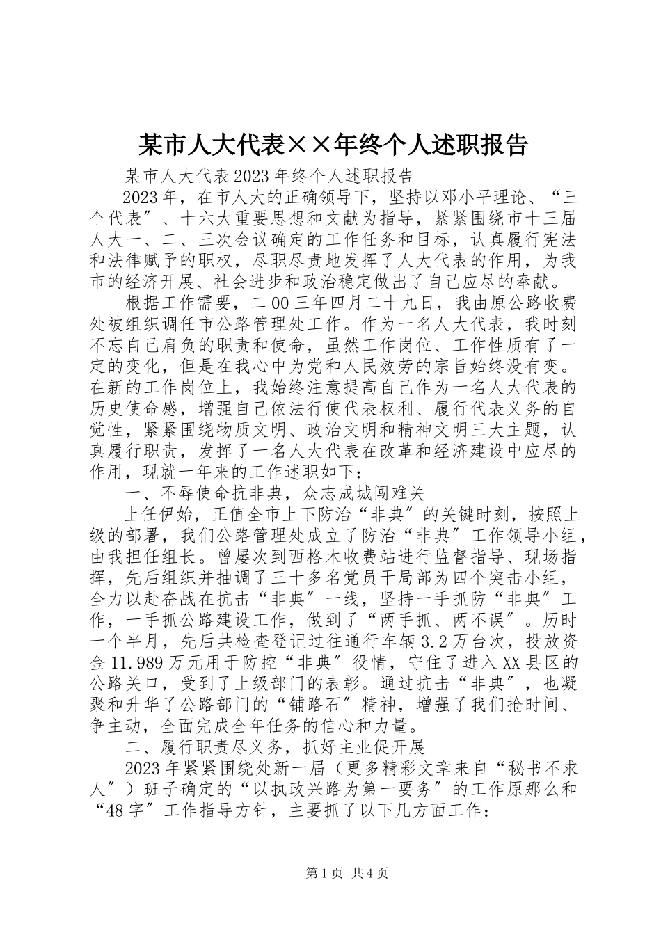 2023年xx市人大代表终个人述职报告.docx_第1页