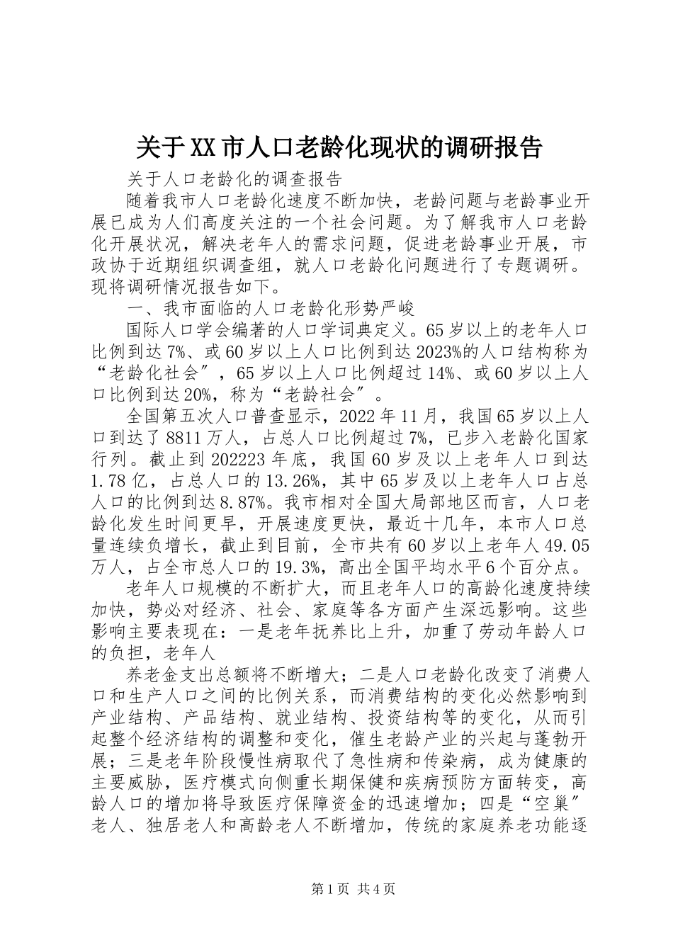 2023年XX市人口老龄化现状的调研报告.docx_第1页