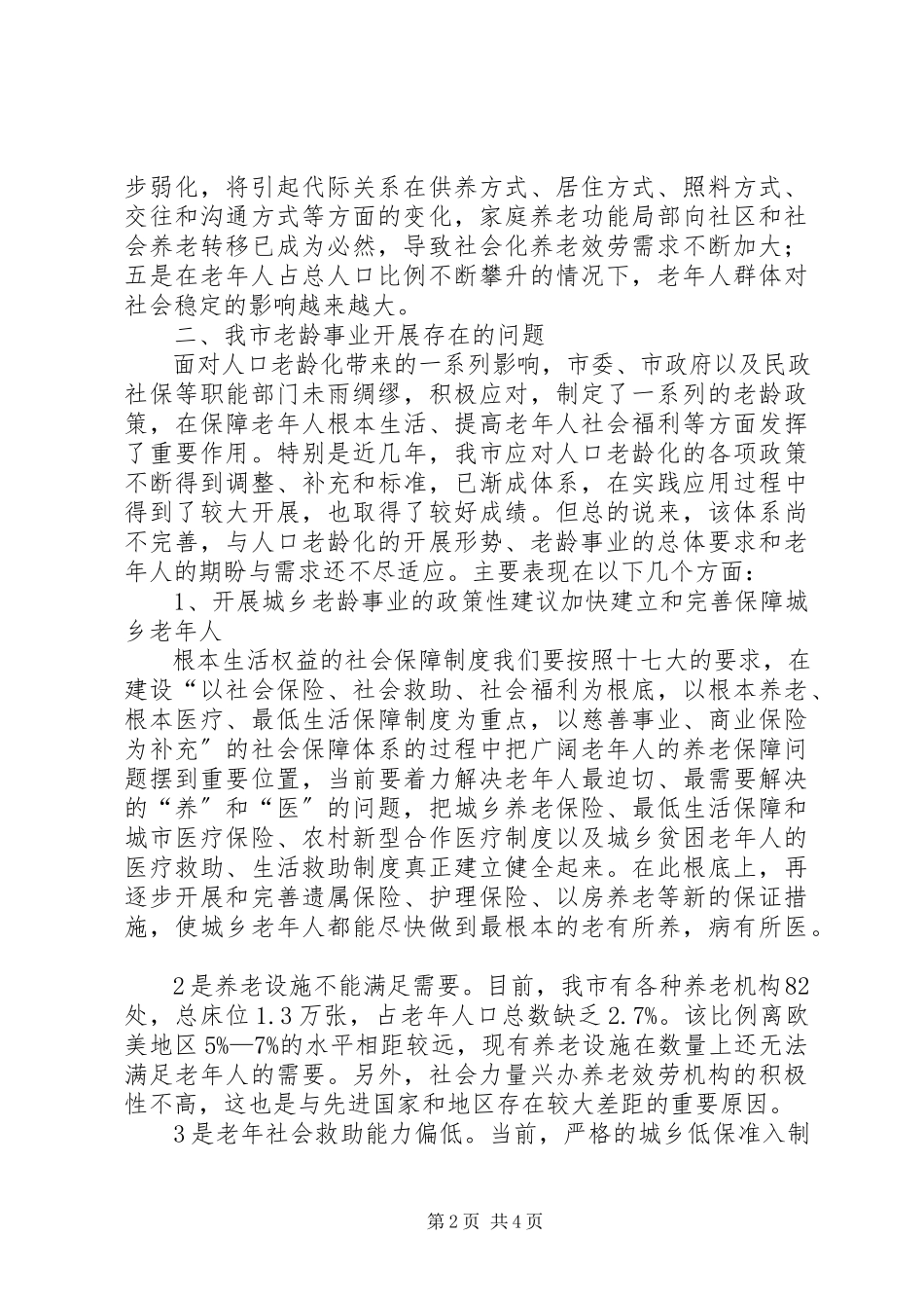 2023年XX市人口老龄化现状的调研报告.docx_第2页