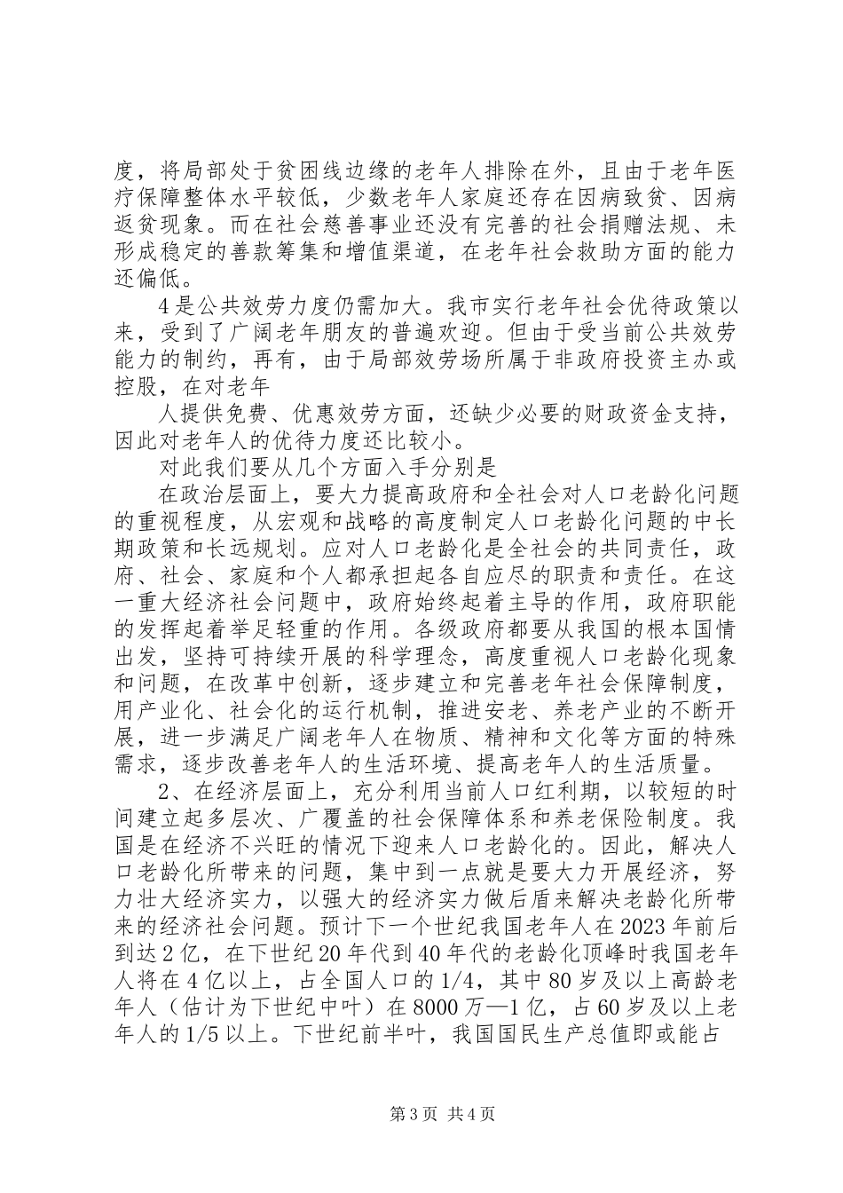 2023年XX市人口老龄化现状的调研报告.docx_第3页