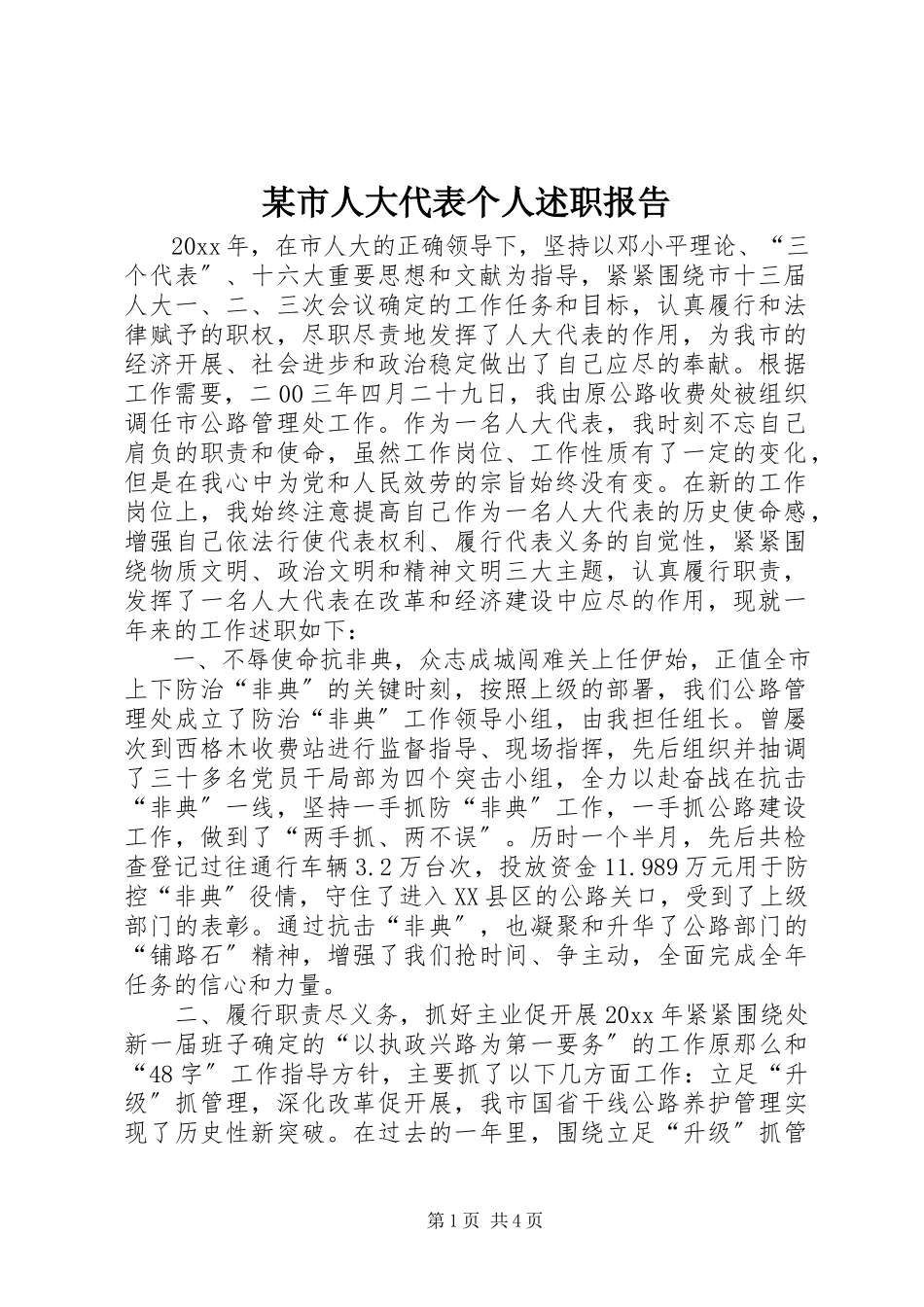 2023年xx市人大代表个人述职报告.docx_第1页