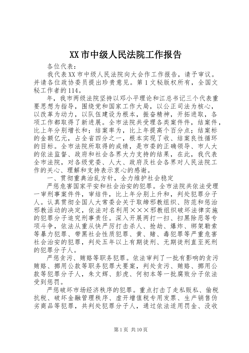 2023年XX市中级人民法院工作报告新编.docx_第1页