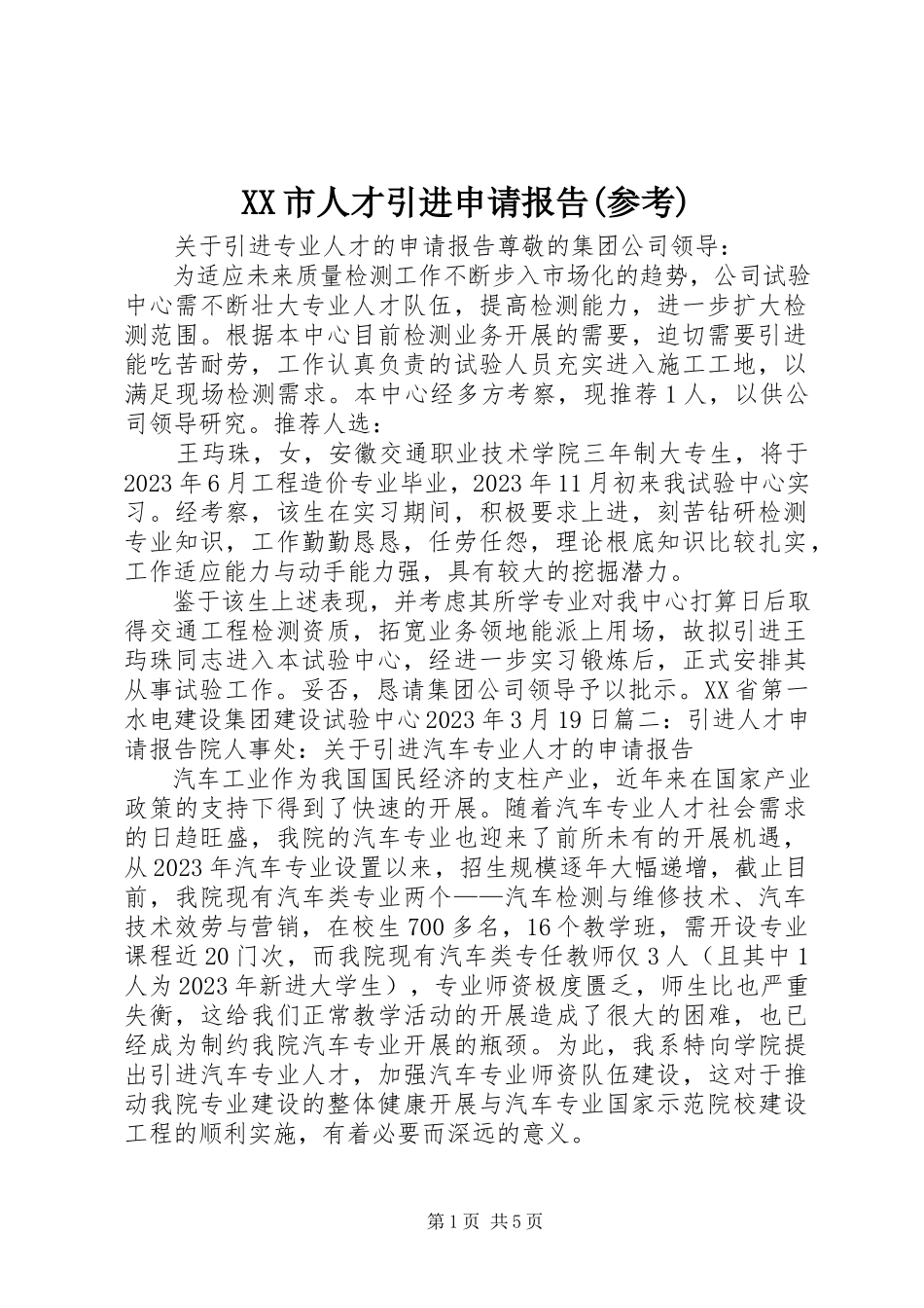2023年XX市人才引进申请报告参考新编.docx_第1页