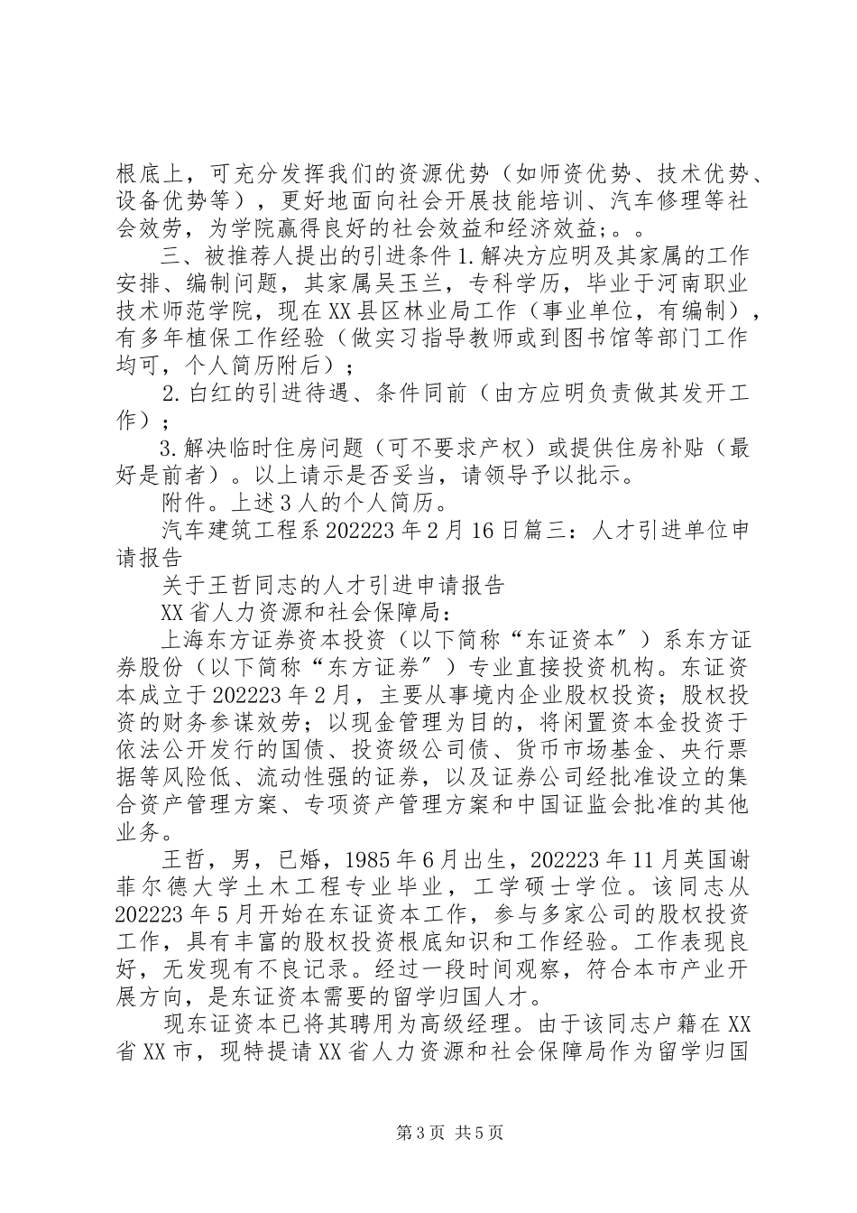 2023年XX市人才引进申请报告参考新编.docx_第3页