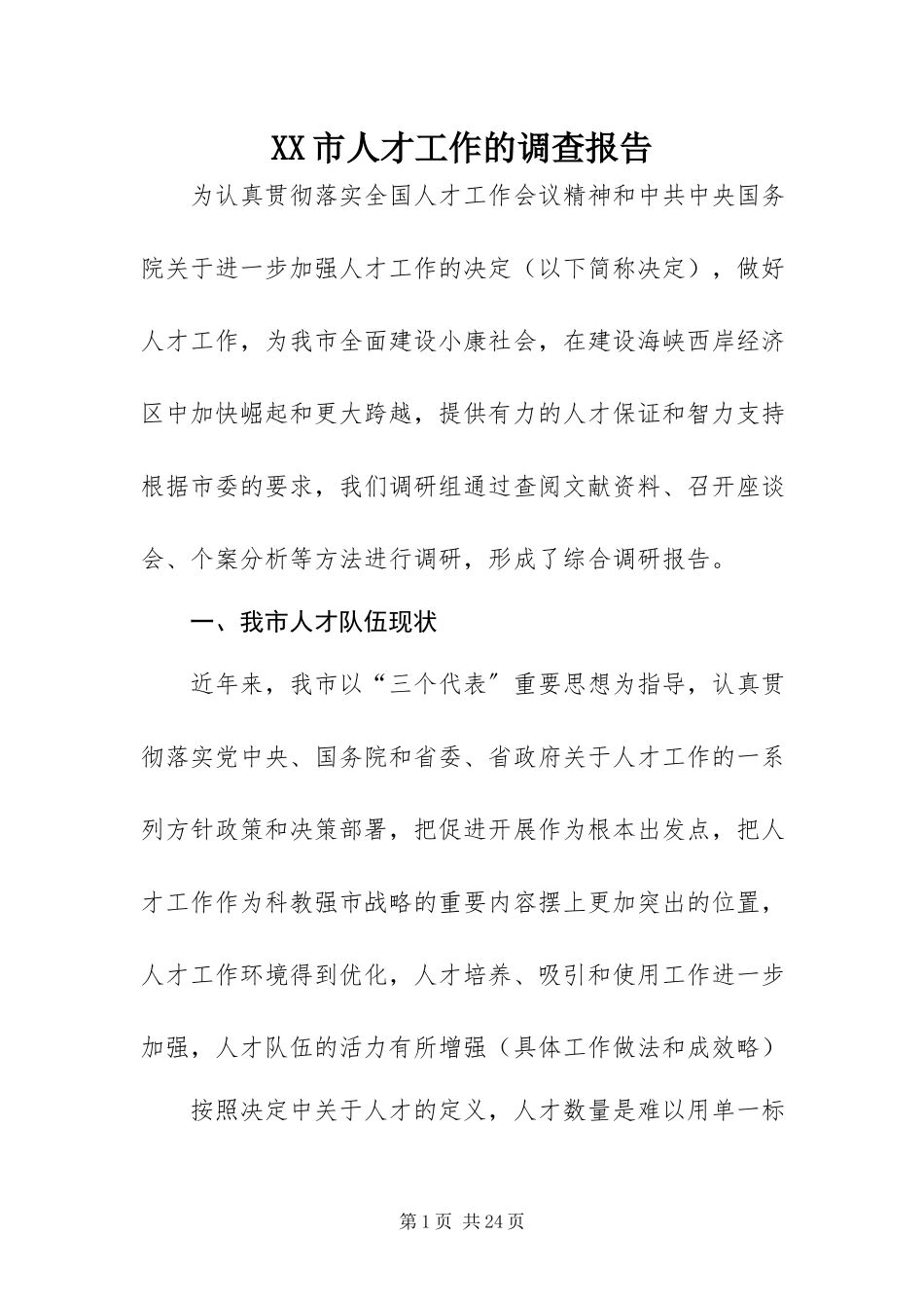 2023年XX市人才工作的调查报告.docx_第1页