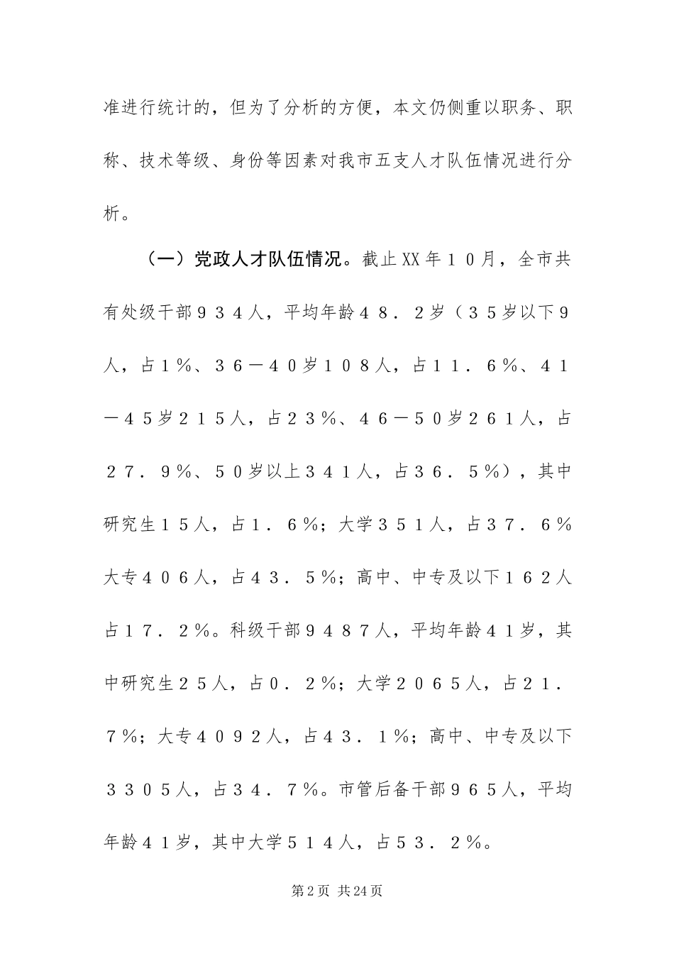 2023年XX市人才工作的调查报告.docx_第2页