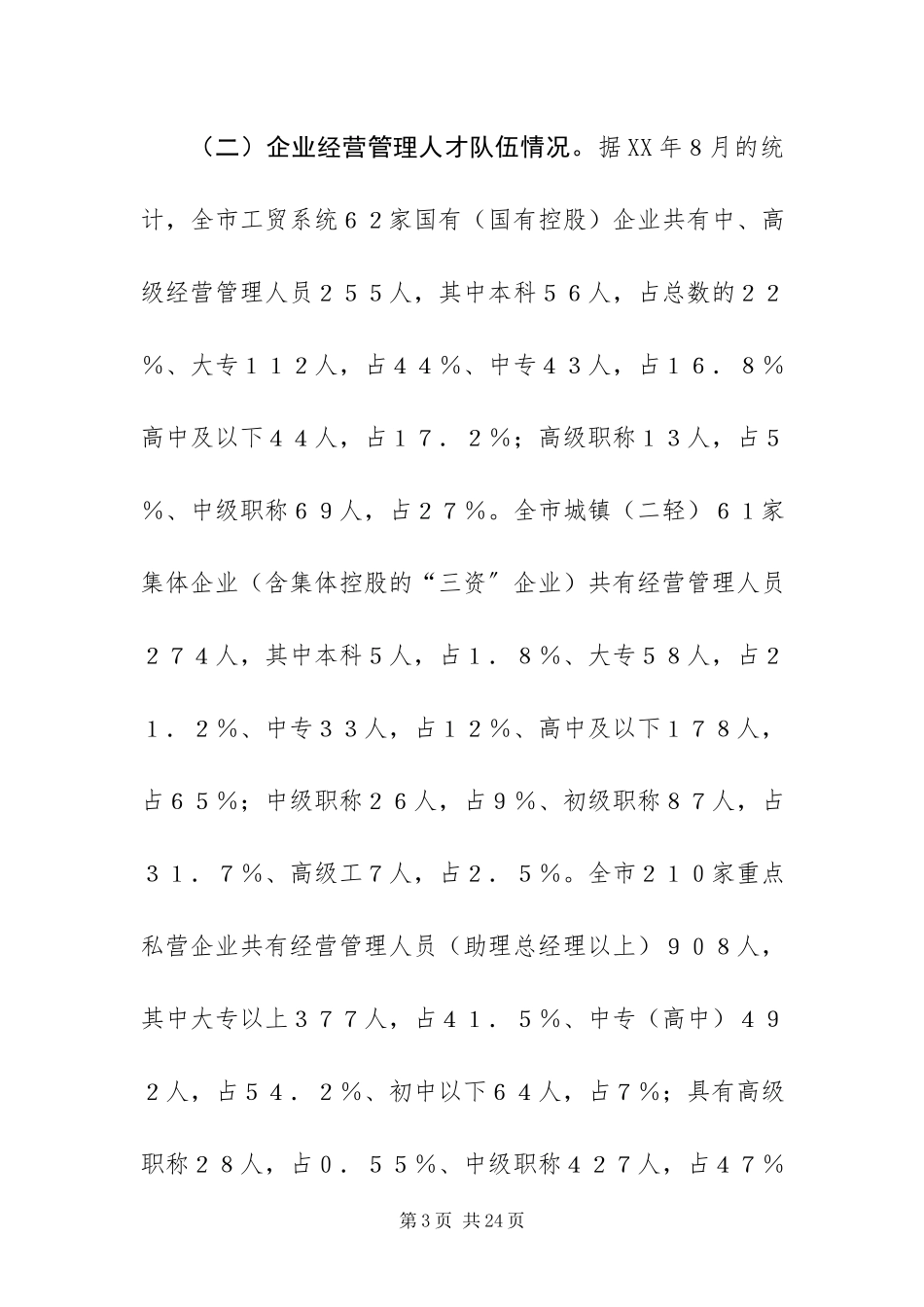 2023年XX市人才工作的调查报告.docx_第3页