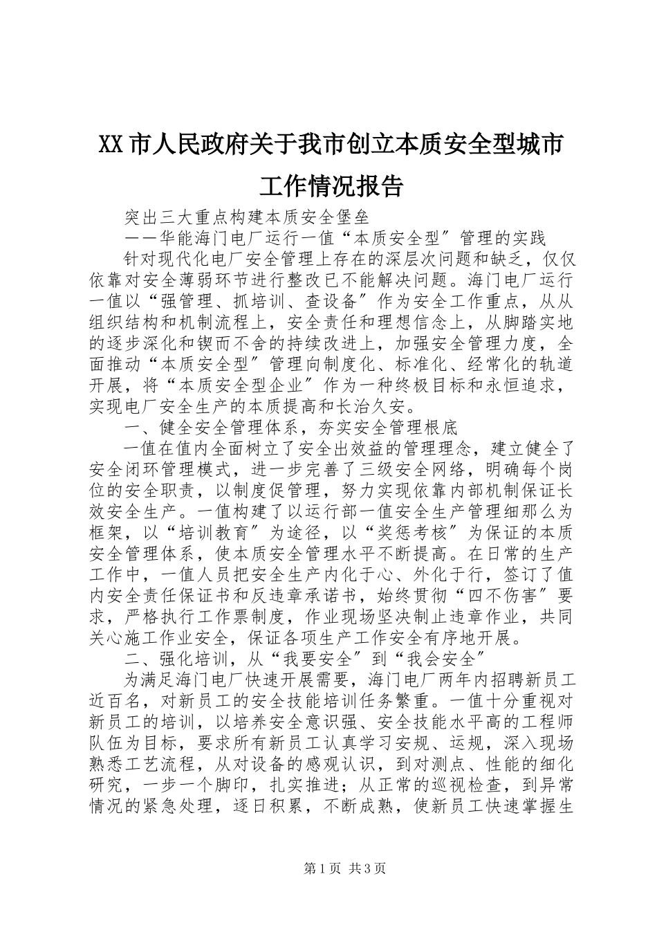 2023年XX市人民政府关于我市创建本质安全型城市工作情况报告.docx_第1页