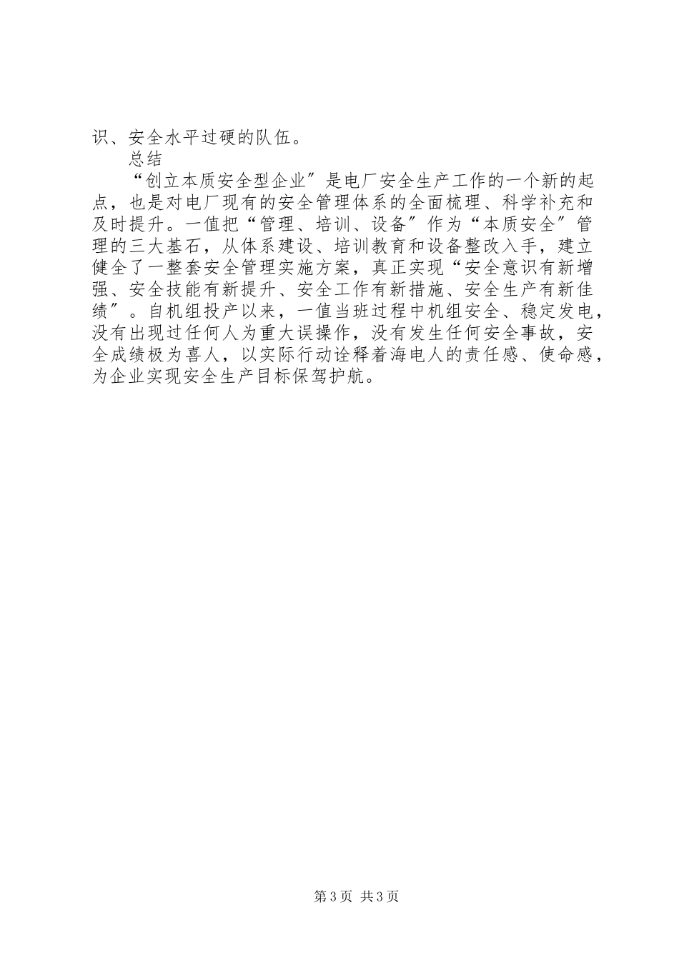 2023年XX市人民政府关于我市创建本质安全型城市工作情况报告.docx_第3页