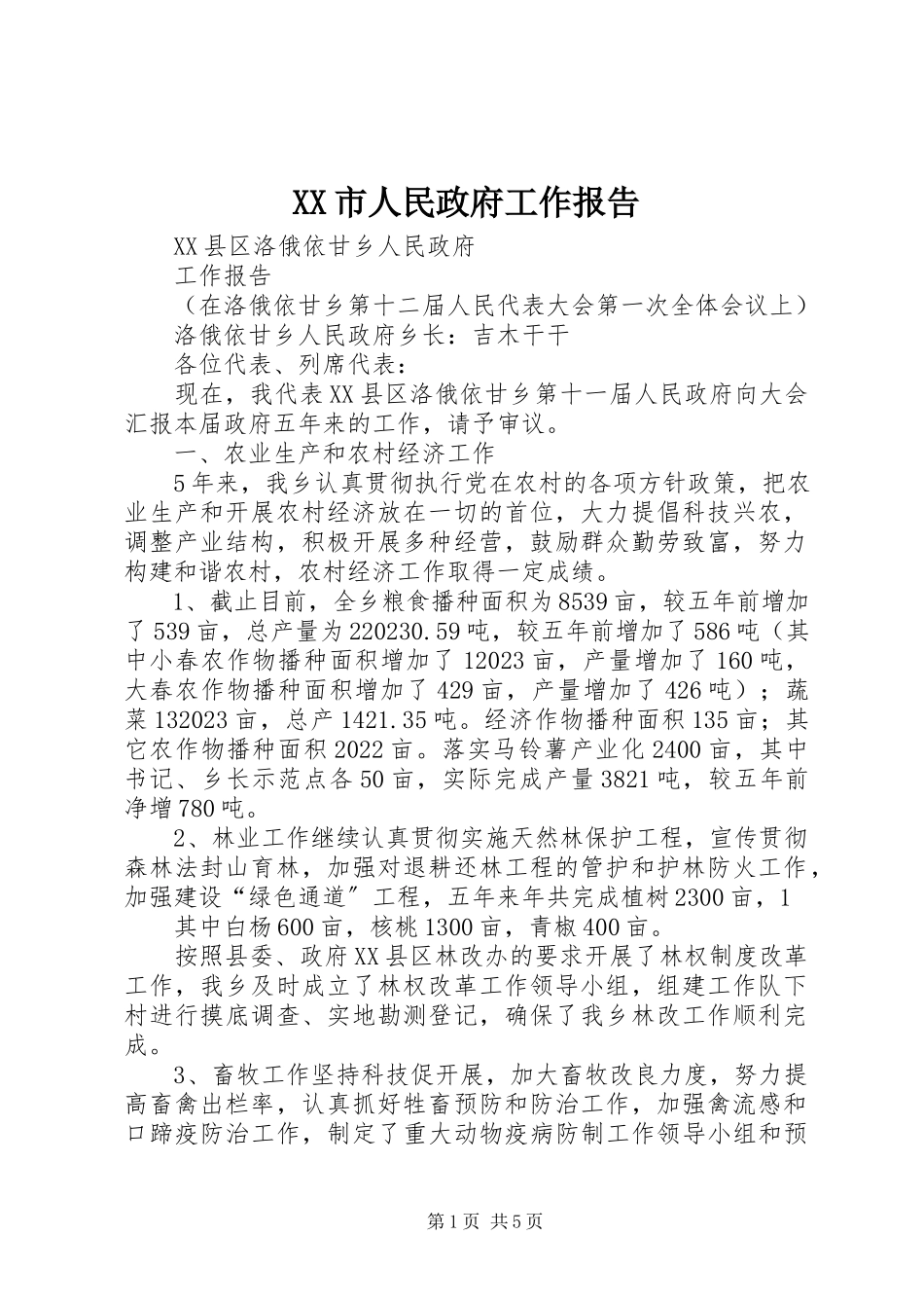 2023年XX市人民政府工作报告新编.docx_第1页