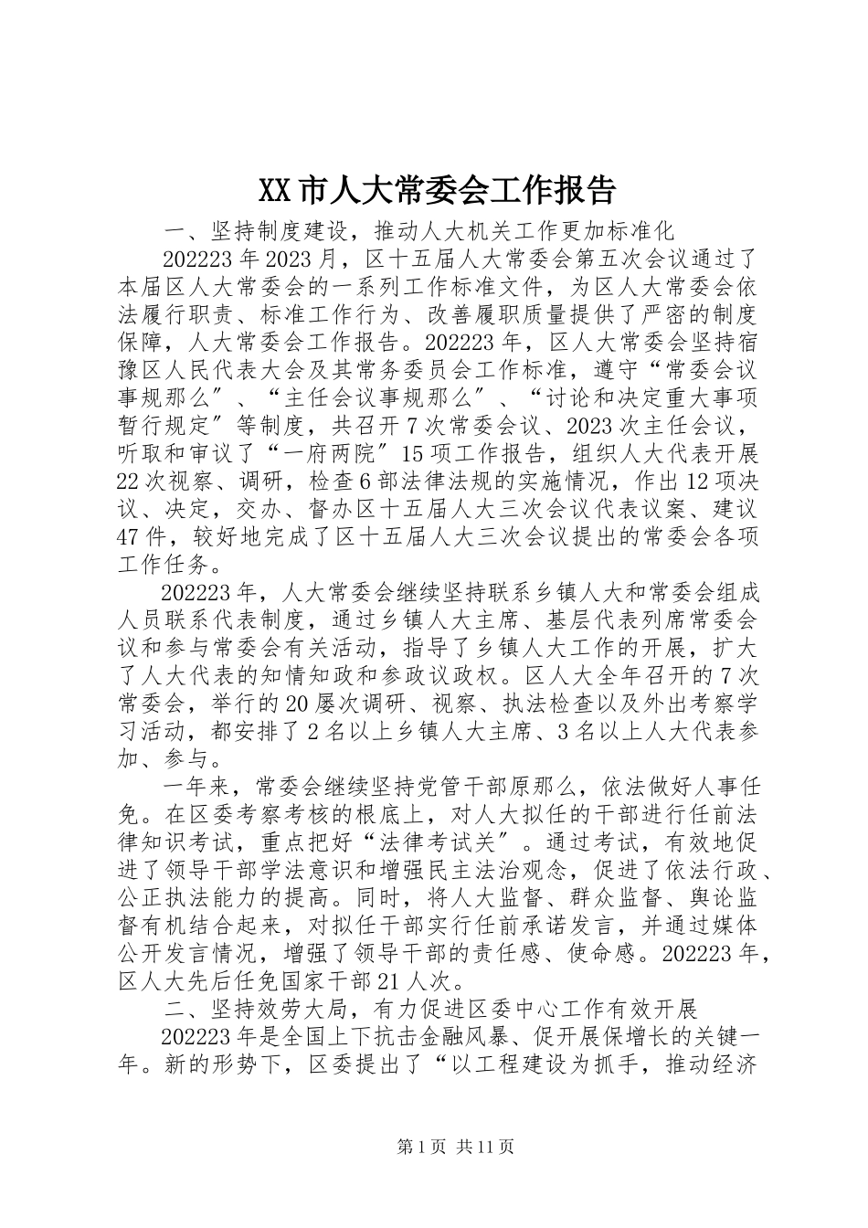 2023年XX市人大常委会工作报告新编.docx_第1页
