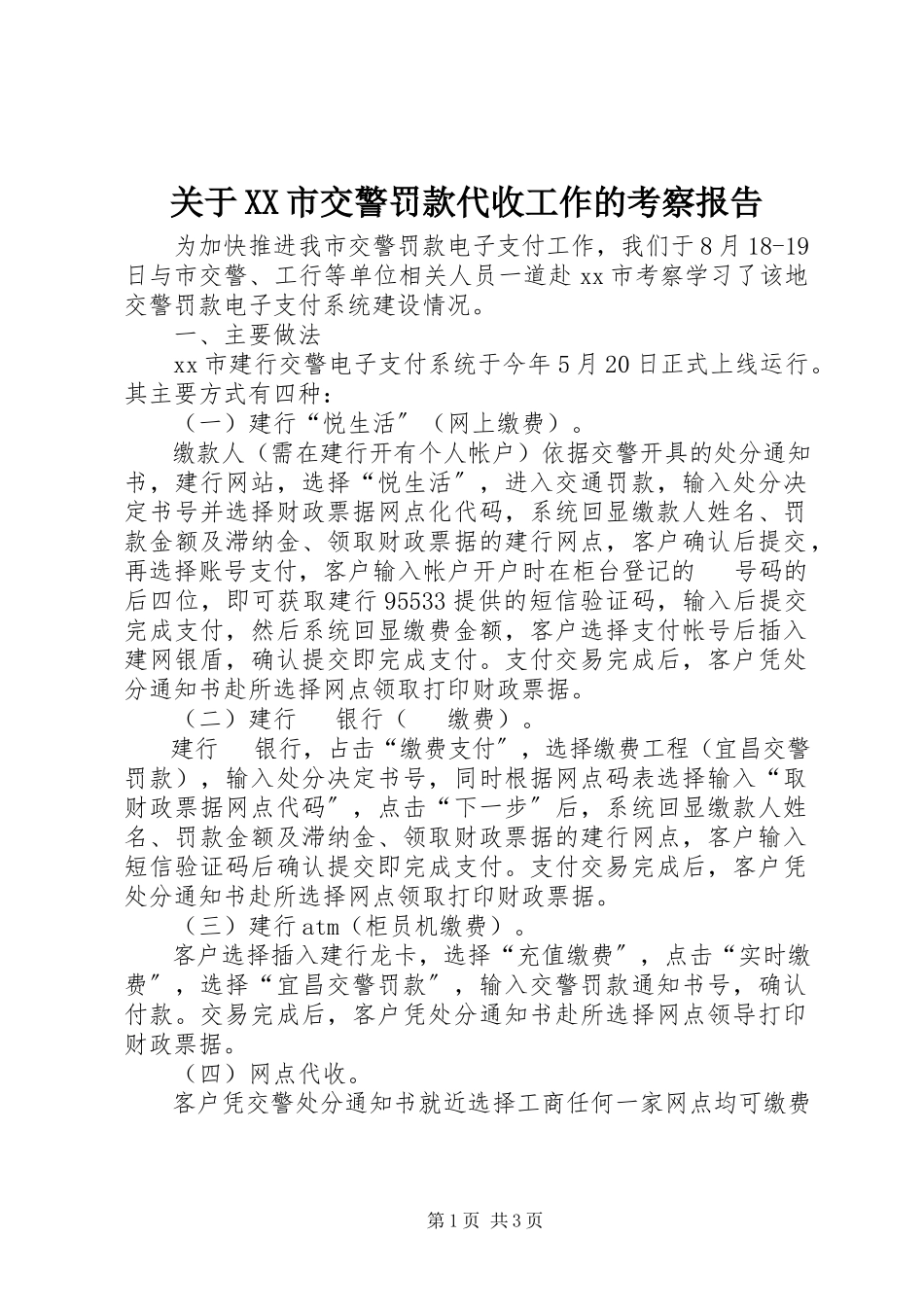 2023年XX市交警罚款代收工作的考察报告.docx_第1页