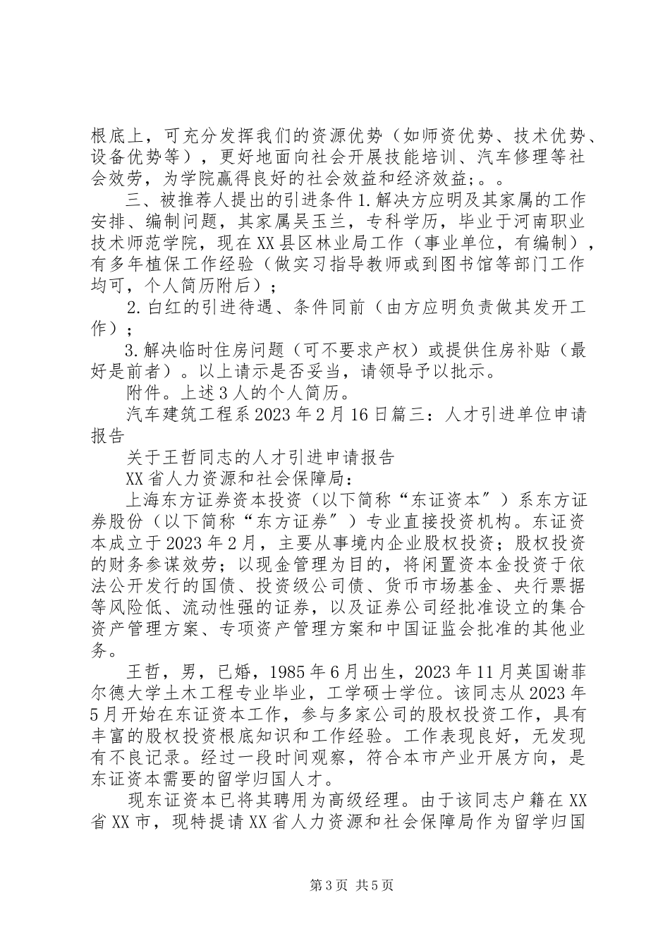 2023年XX市人才引进申请报告.docx_第3页