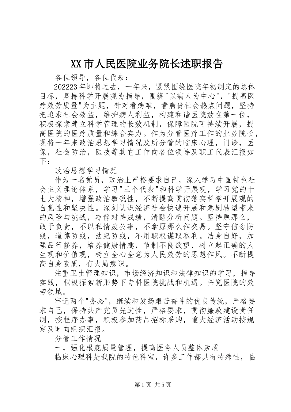 2023年XX市人民医院业务院长述职报告新编.docx_第1页