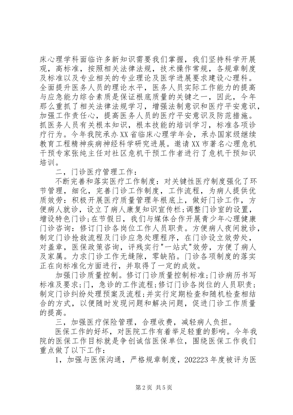 2023年XX市人民医院业务院长述职报告新编.docx_第2页