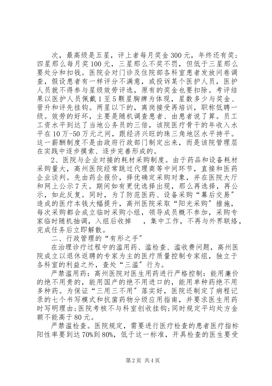 2023年XX市人民医院考察报告.docx_第2页