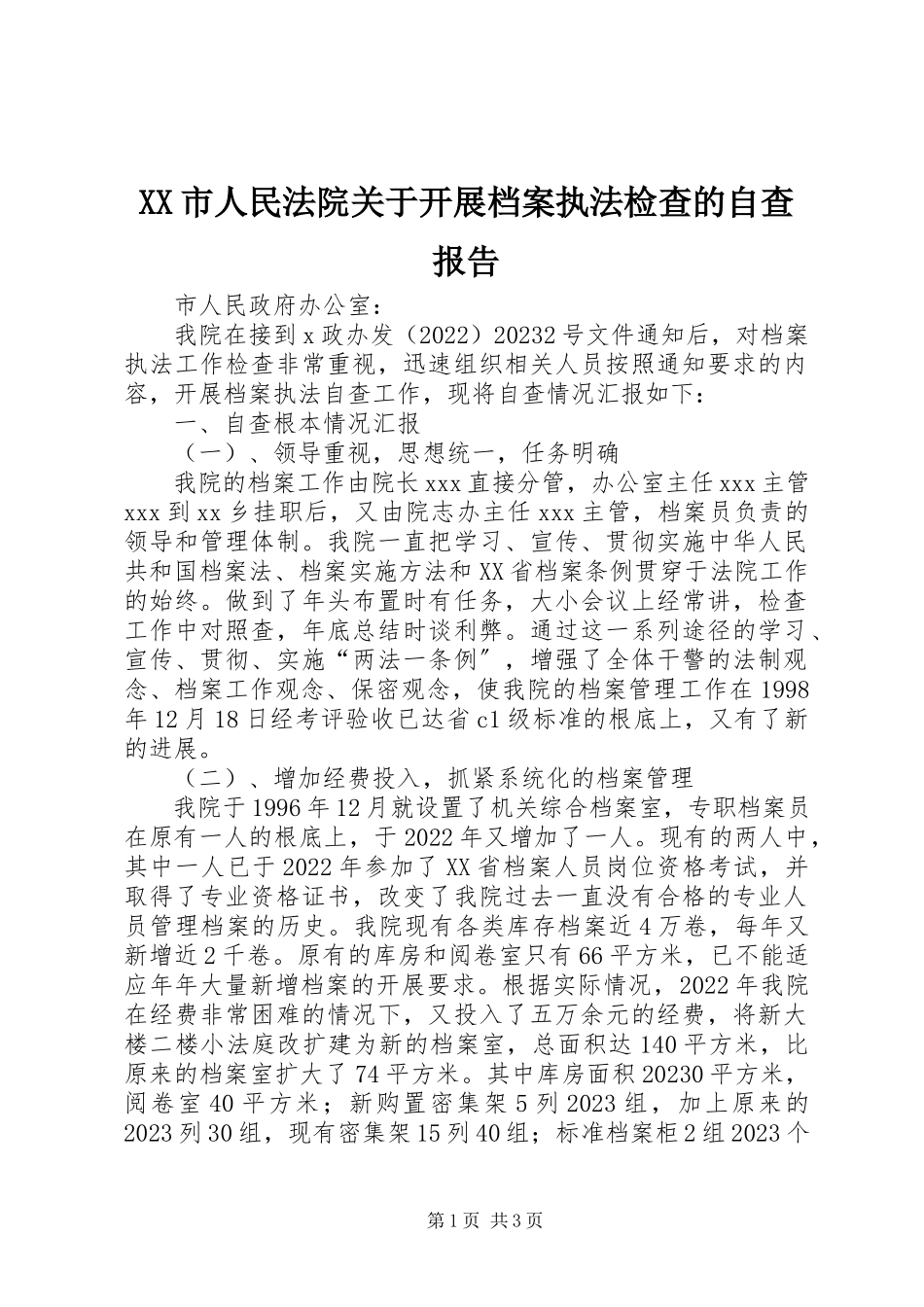 2023年XX市人民法院关于开展档案执法检查的自查报告新编.docx_第1页