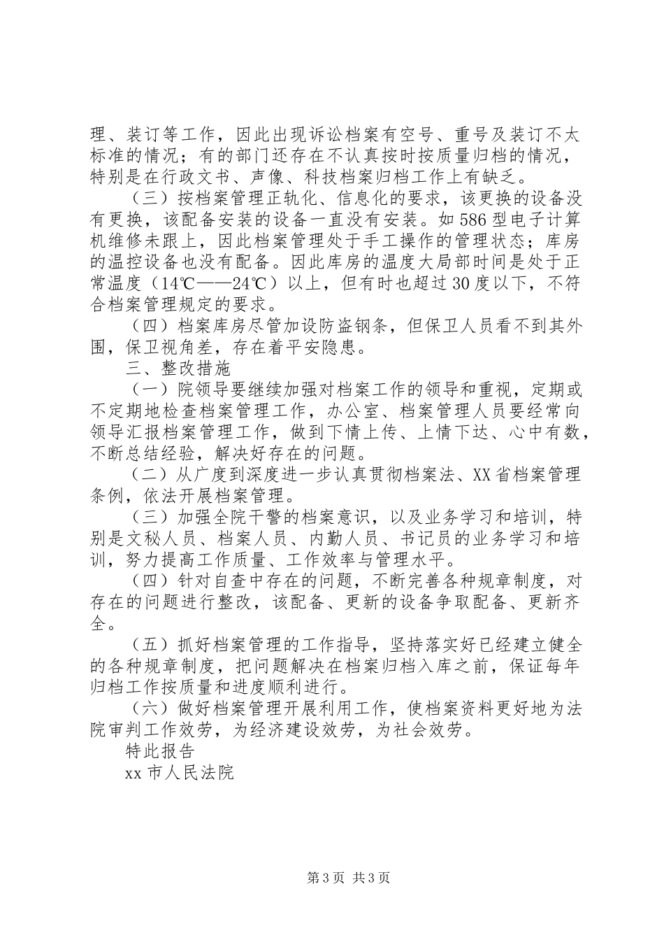 2023年XX市人民法院关于开展档案执法检查的自查报告新编.docx_第3页