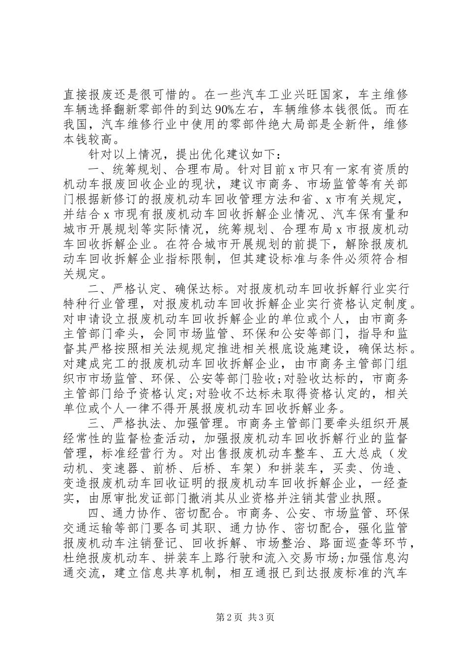 2023年xx市优化报废机动车管理的调研报告.docx_第2页