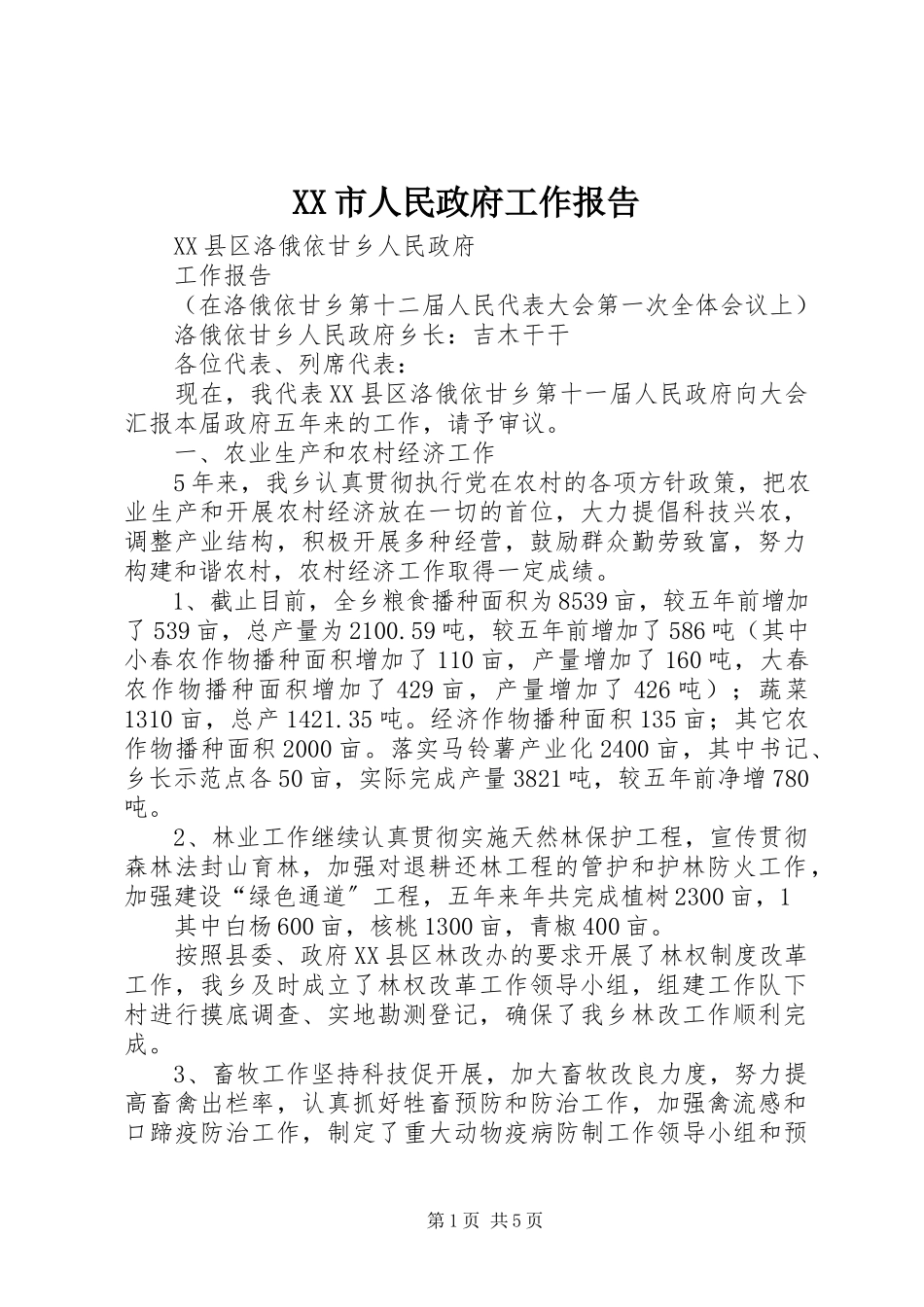 2023年XX市人民政府工作报告.docx_第1页