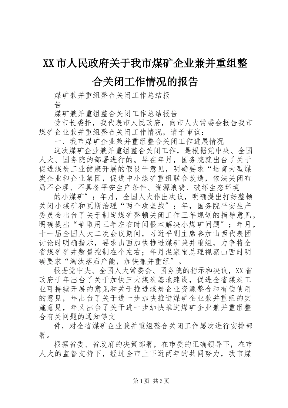 2023年XX市人民政府关于我市煤矿企业兼并重组整合关闭工作情况的报告新编.docx_第1页
