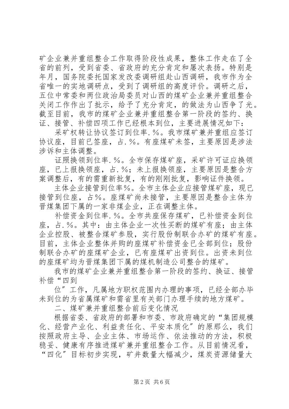 2023年XX市人民政府关于我市煤矿企业兼并重组整合关闭工作情况的报告新编.docx_第2页