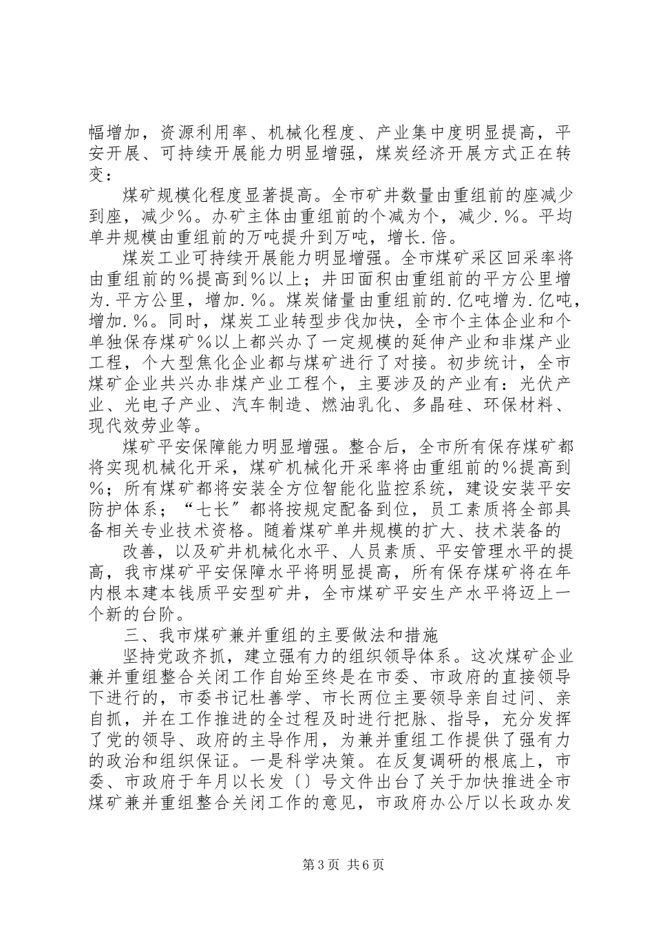 2023年XX市人民政府关于我市煤矿企业兼并重组整合关闭工作情况的报告新编.docx_第3页