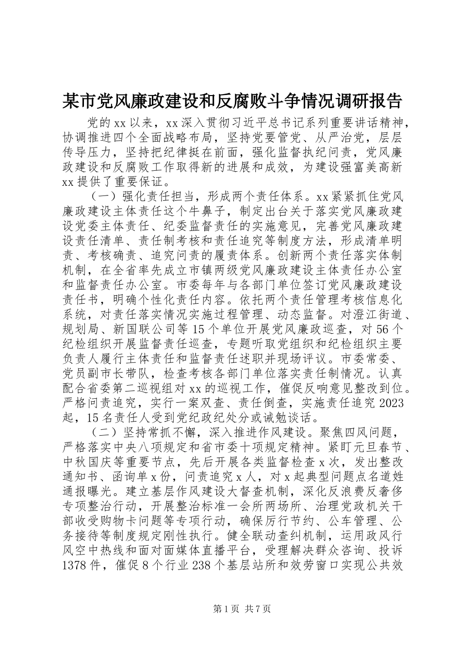 2023年xx市党风廉政建设和反腐败斗争情况调研报告.docx_第1页