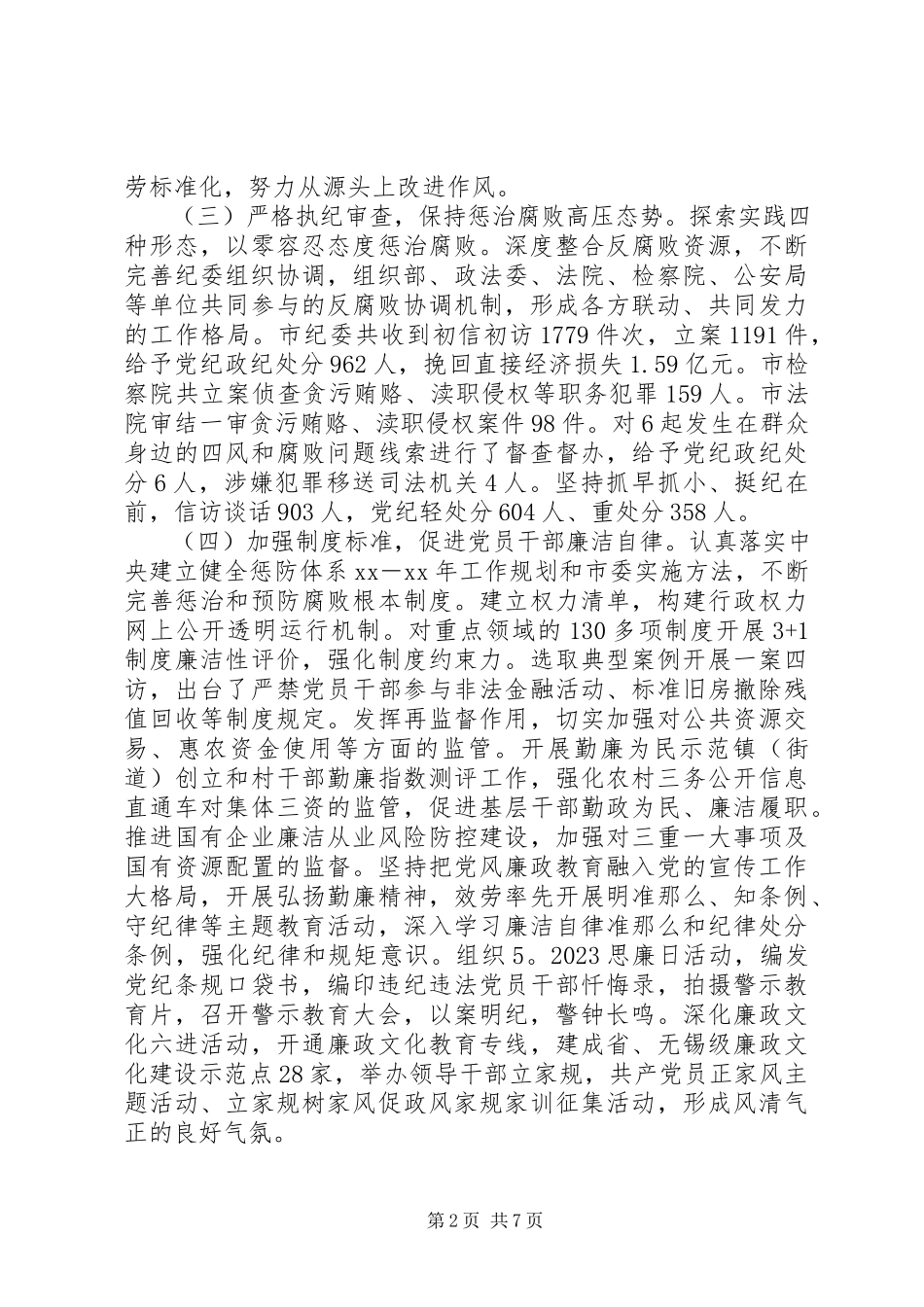 2023年xx市党风廉政建设和反腐败斗争情况调研报告.docx_第2页
