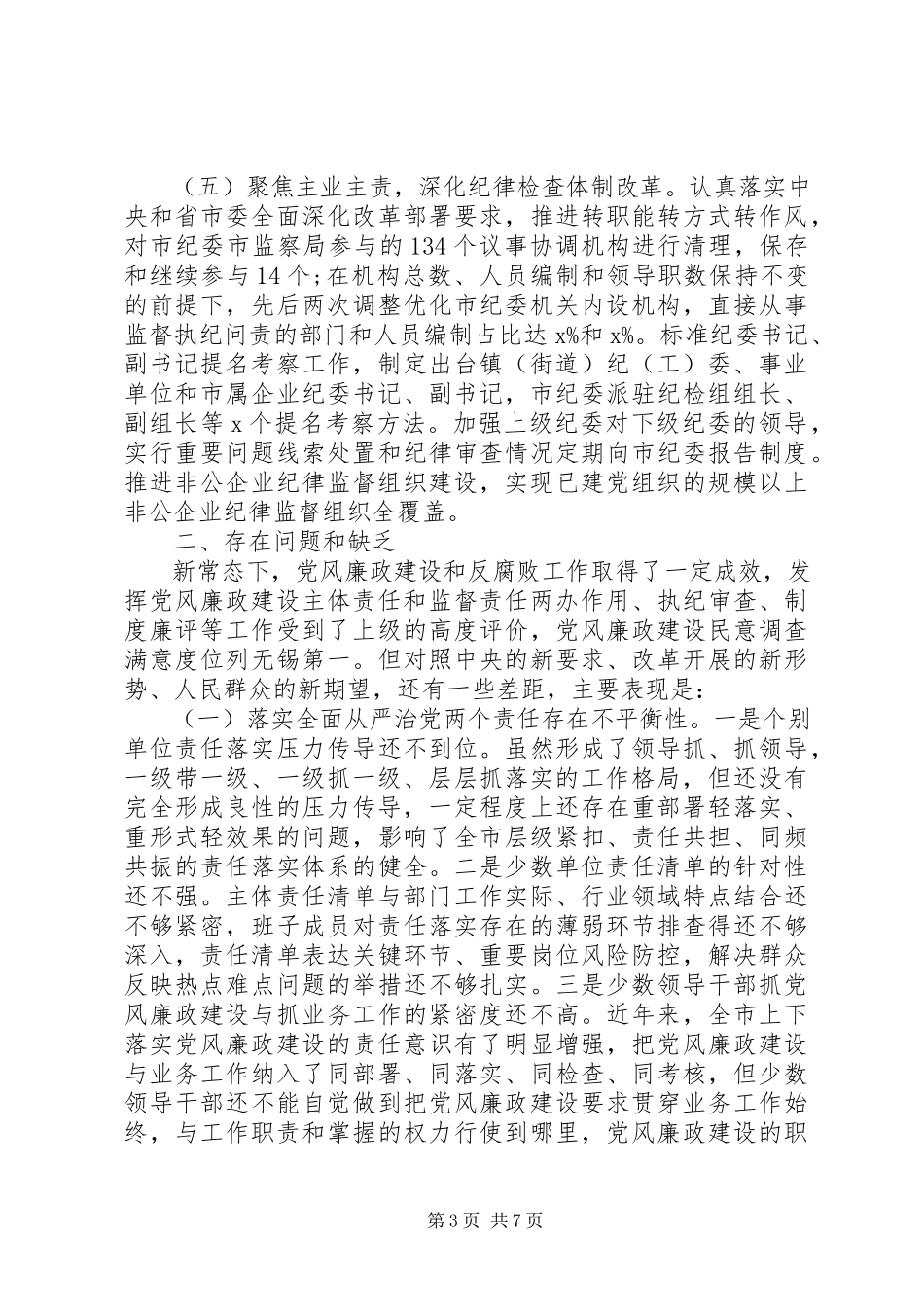 2023年xx市党风廉政建设和反腐败斗争情况调研报告.docx_第3页