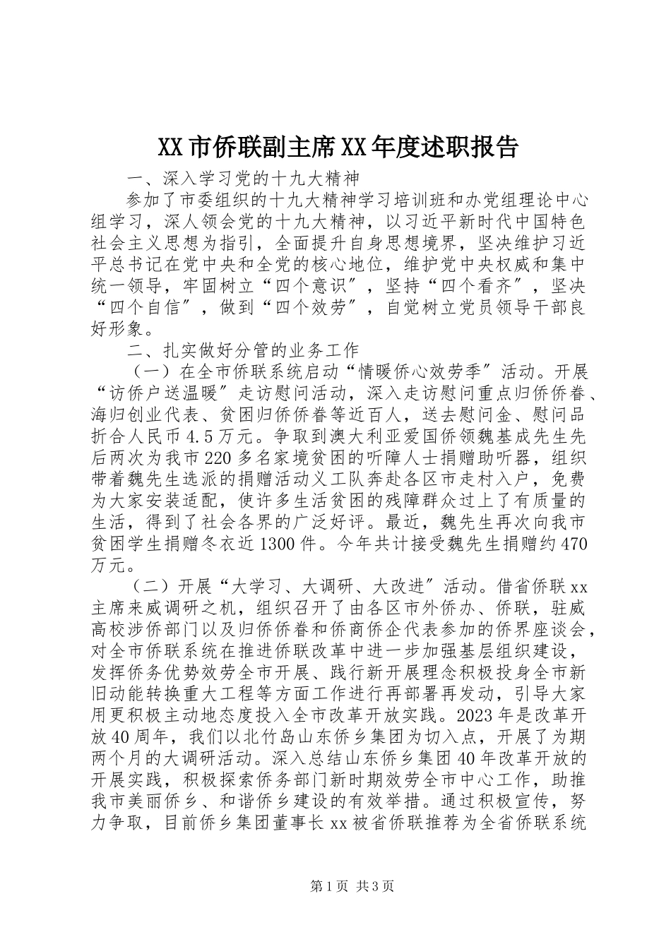 2023年XX市侨联副主席度述职报告.docx_第1页
