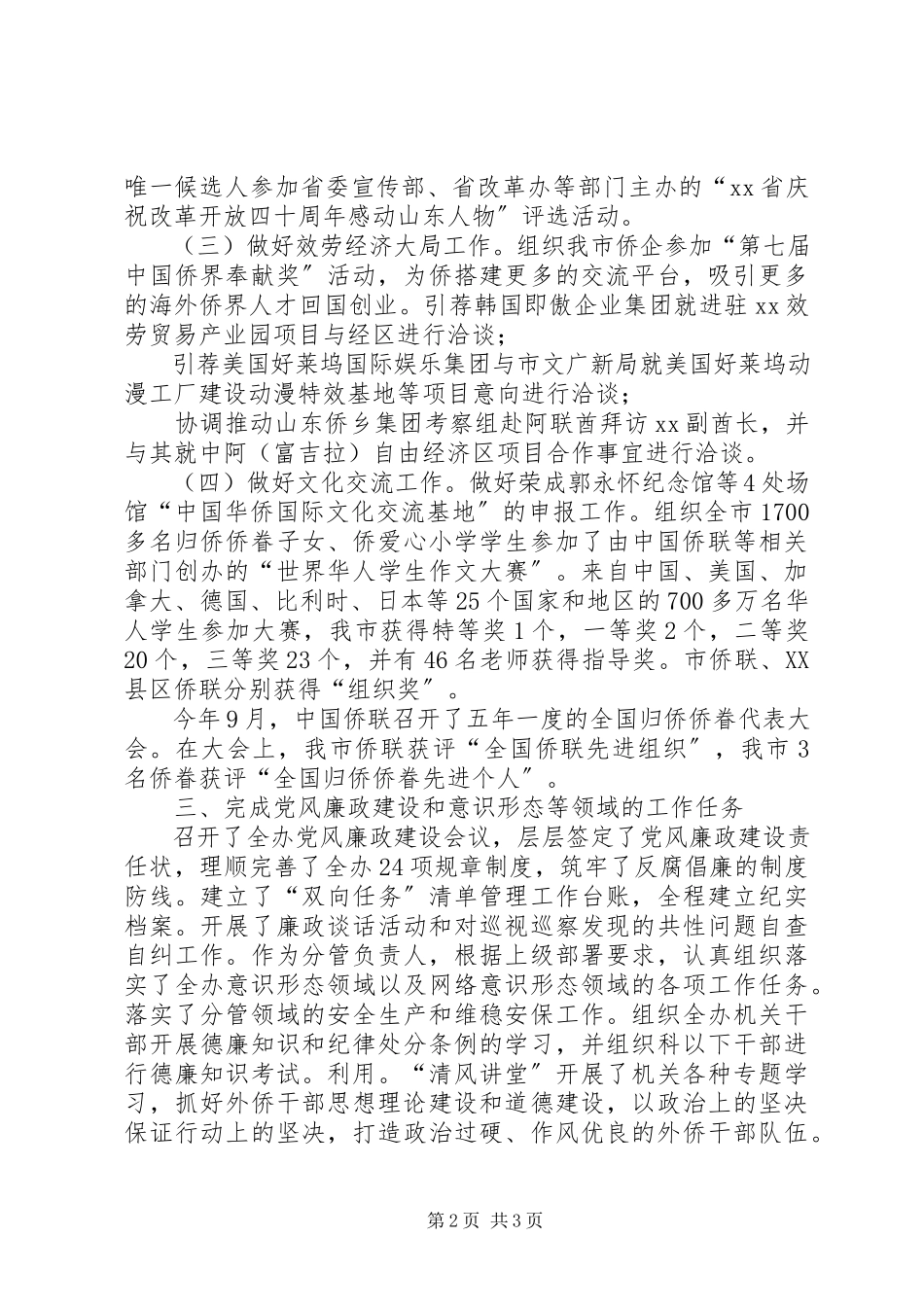 2023年XX市侨联副主席度述职报告.docx_第2页