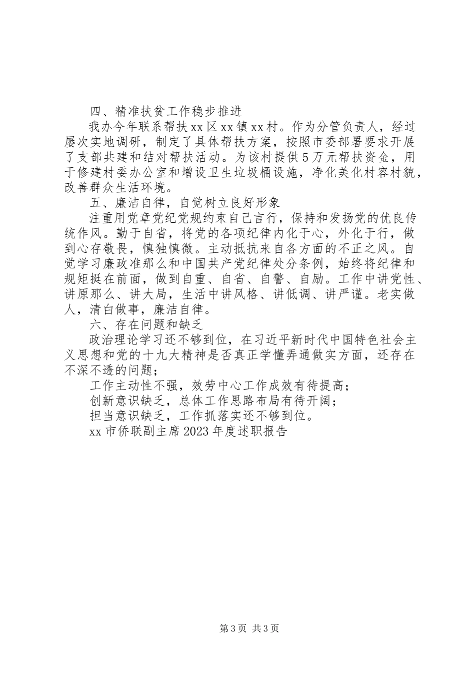 2023年XX市侨联副主席度述职报告.docx_第3页