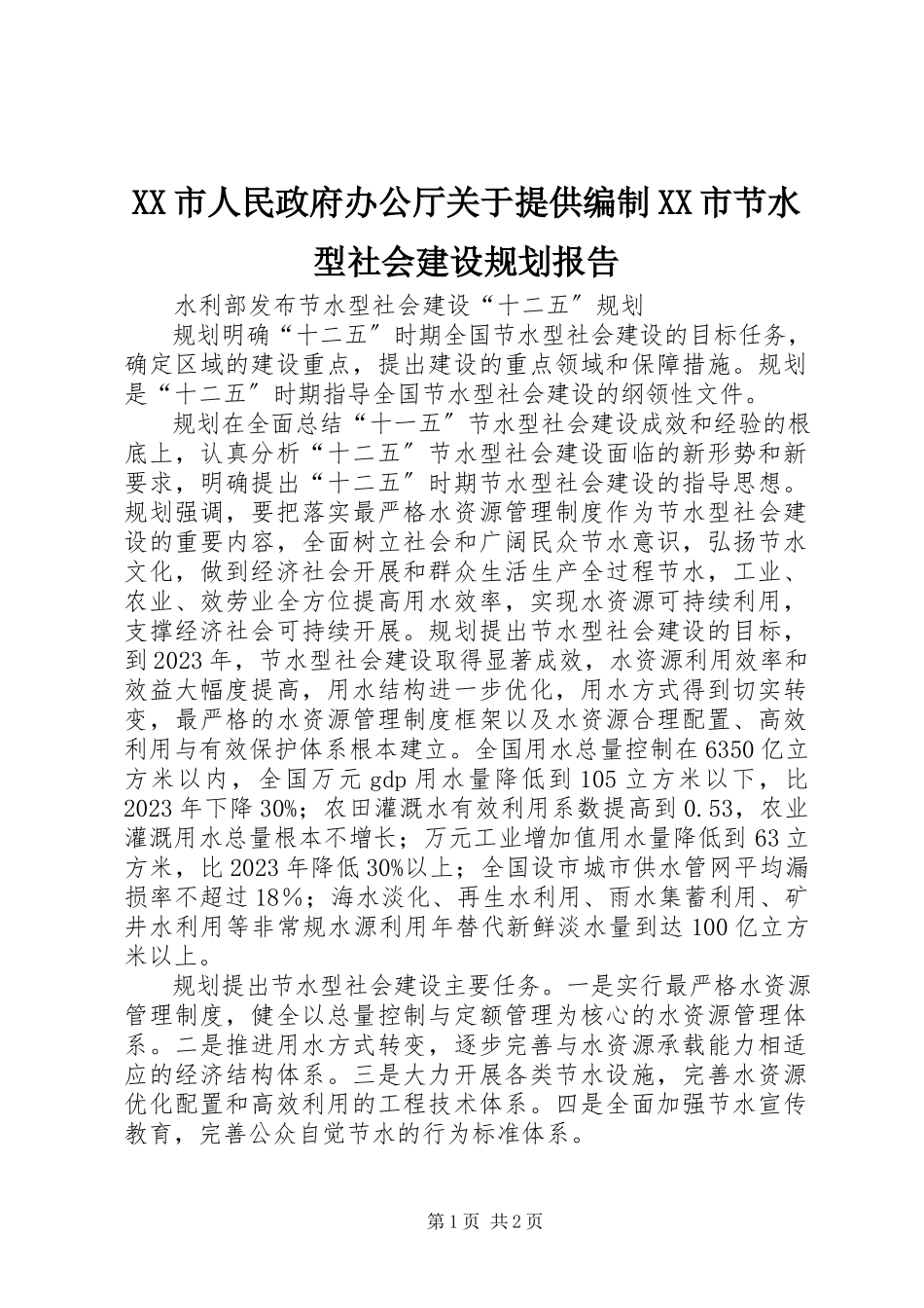 2023年XX市人民政府办公厅关于提供编制XX市节水型社会建设规划报告.docx_第1页