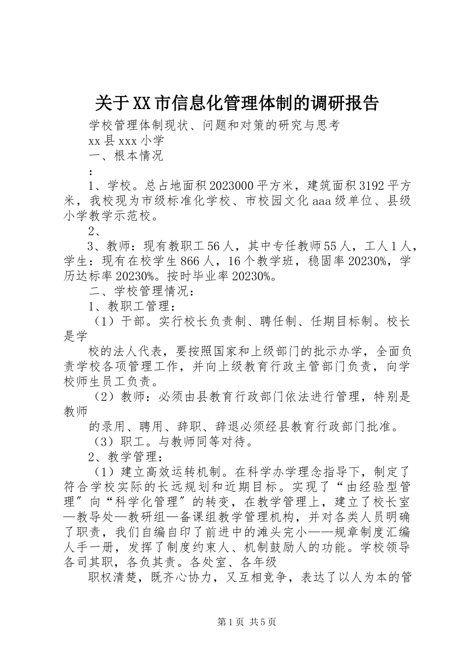 2023年XX市信息化管理体制的调研报告.docx_第1页