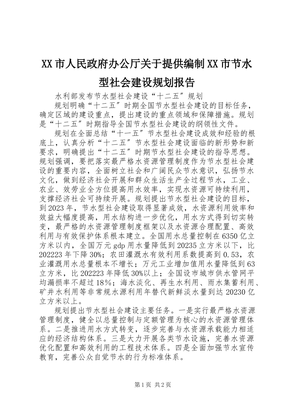 2023年XX市人民政府办公厅关于提供编制XX市节水型社会建设规划报告新编.docx_第1页