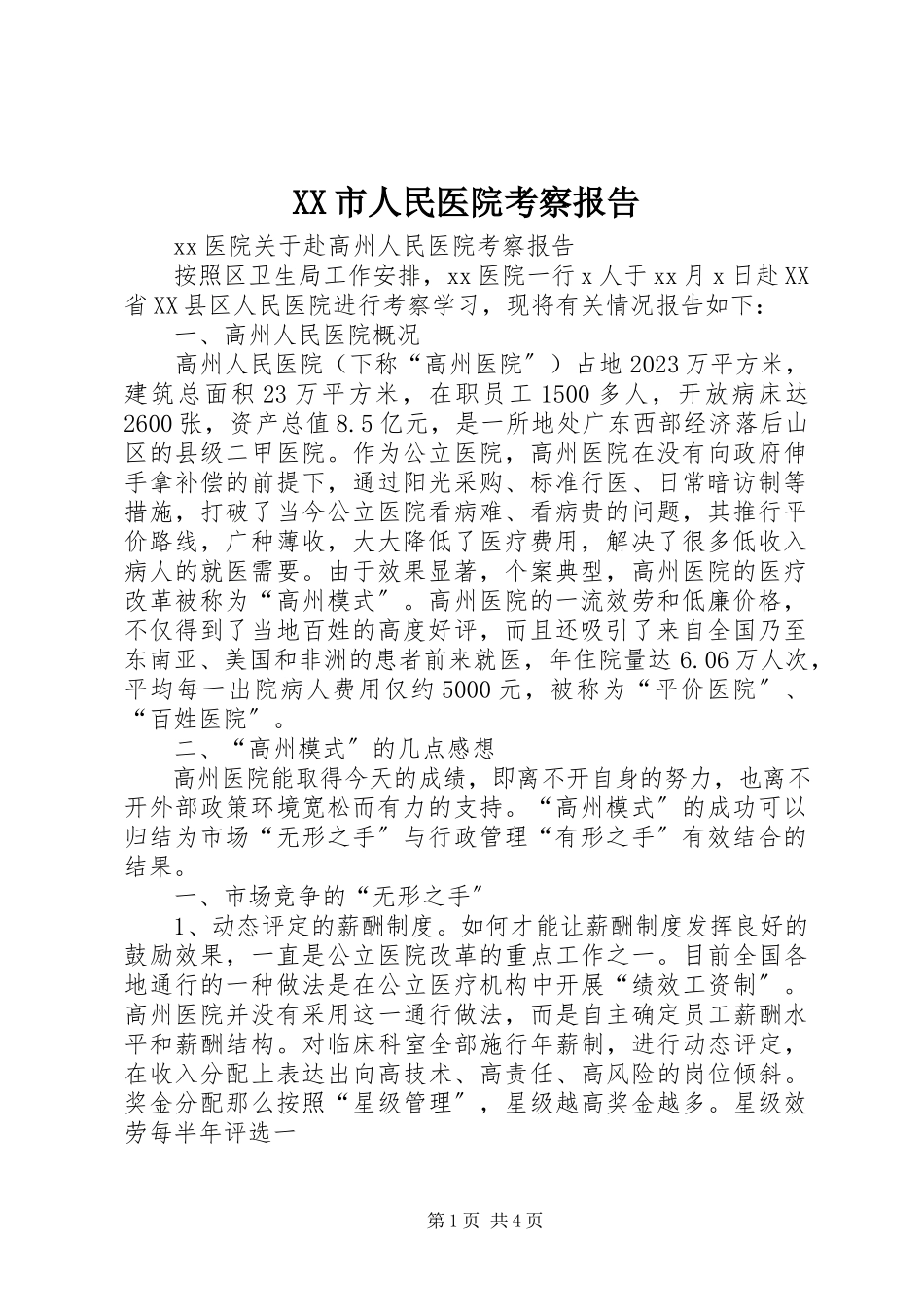 2023年XX市人民医院考察报告新编.docx_第1页