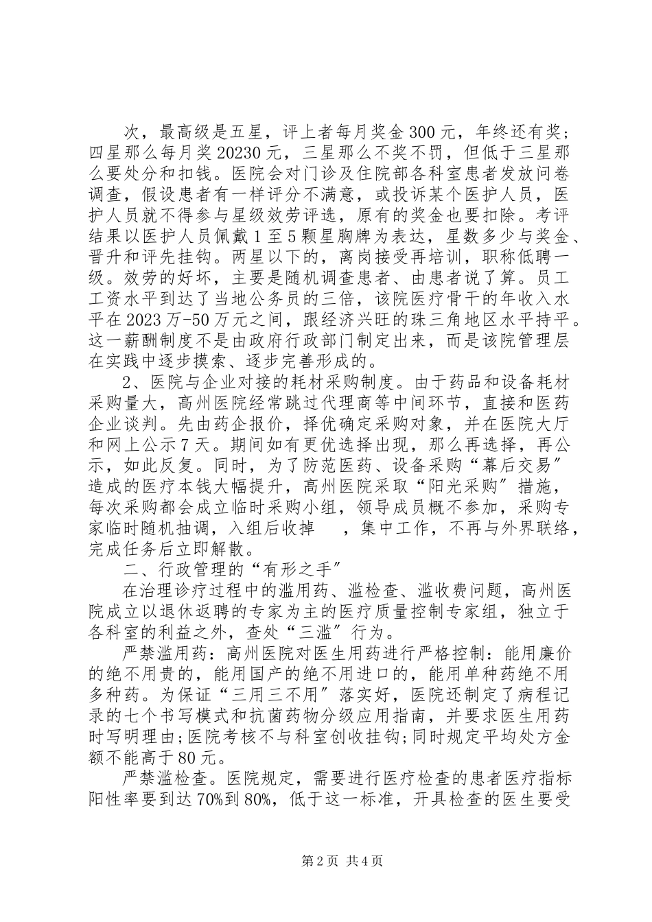 2023年XX市人民医院考察报告新编.docx_第2页