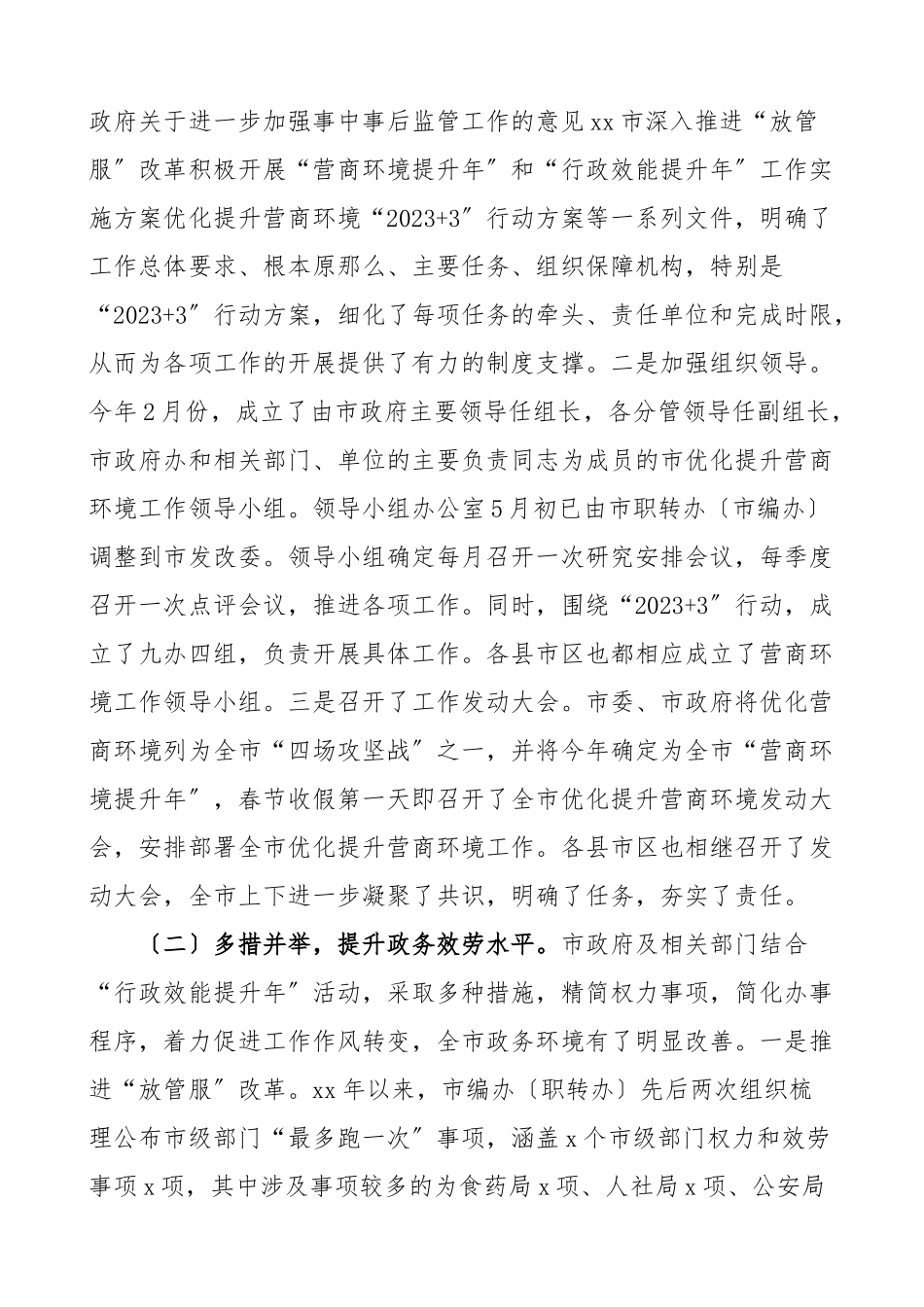 2023年xx市优化营商环境调研报告.doc_第2页