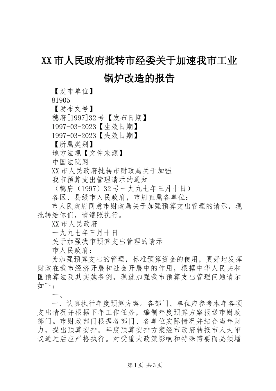 2023年XX市人民政府批转市经委《关于加速我市工业锅炉改造的报告》新编.docx_第1页