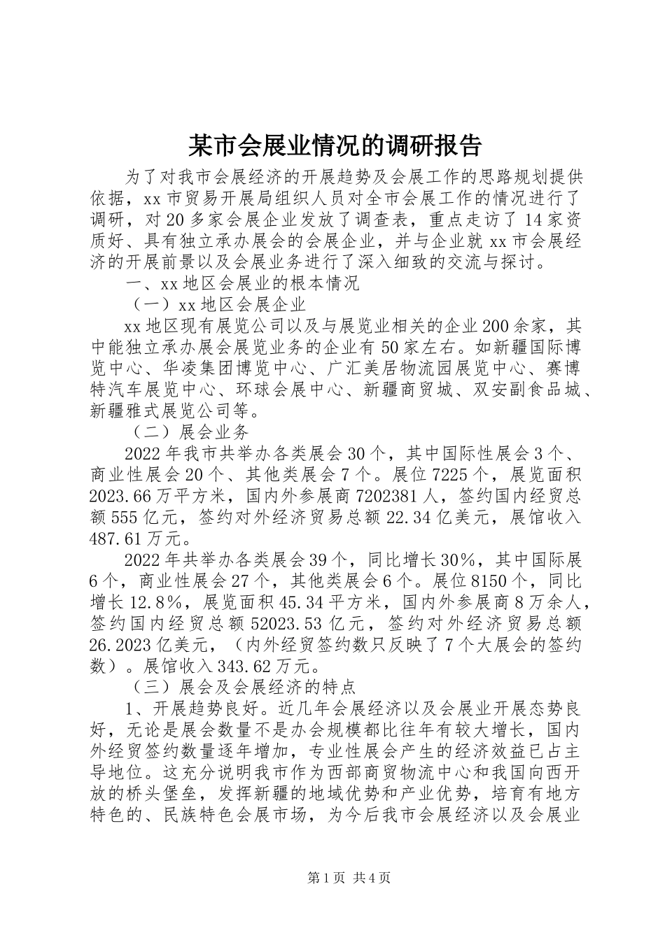 2023年xx市会展业情况的调研报告.docx_第1页