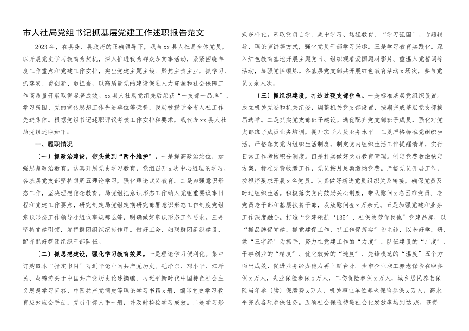 2023年xx市人社局党组书记抓基层党建工作述职报告履行党建第一责任人职责工作情况报告.docx_第1页