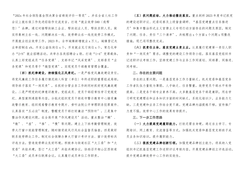 2023年xx市人社局党组书记抓基层党建工作述职报告履行党建第一责任人职责工作情况报告.docx_第2页