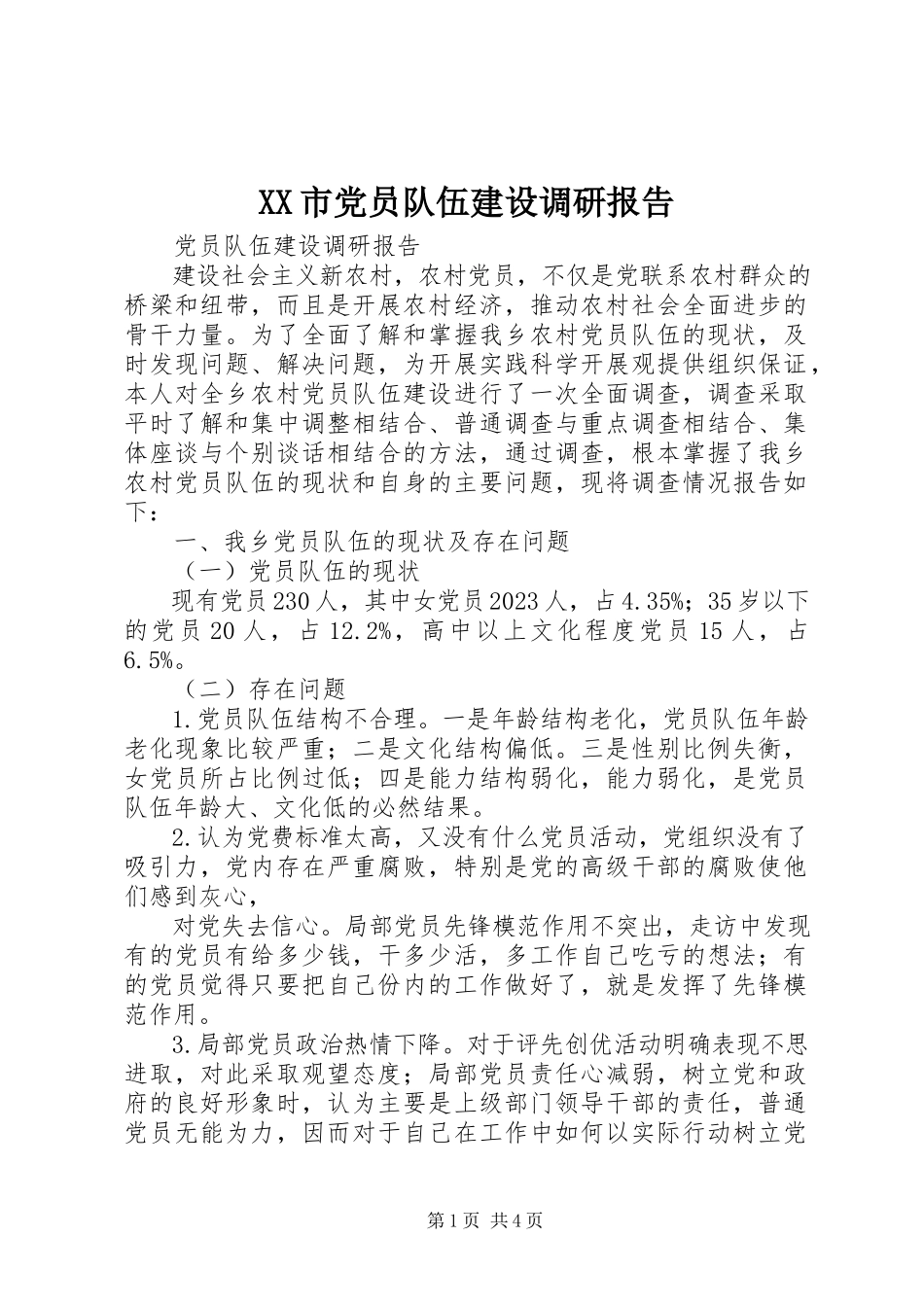 2023年XX市党员队伍建设调研报告新编.docx_第1页